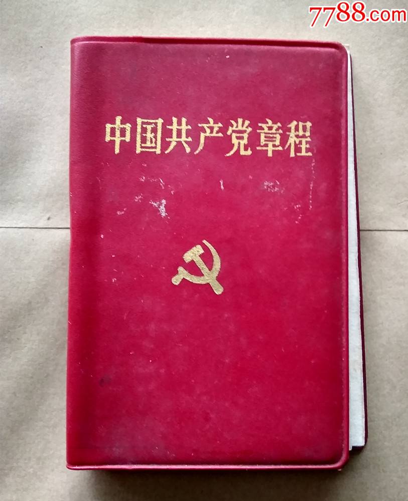 1992年《十四大党章》