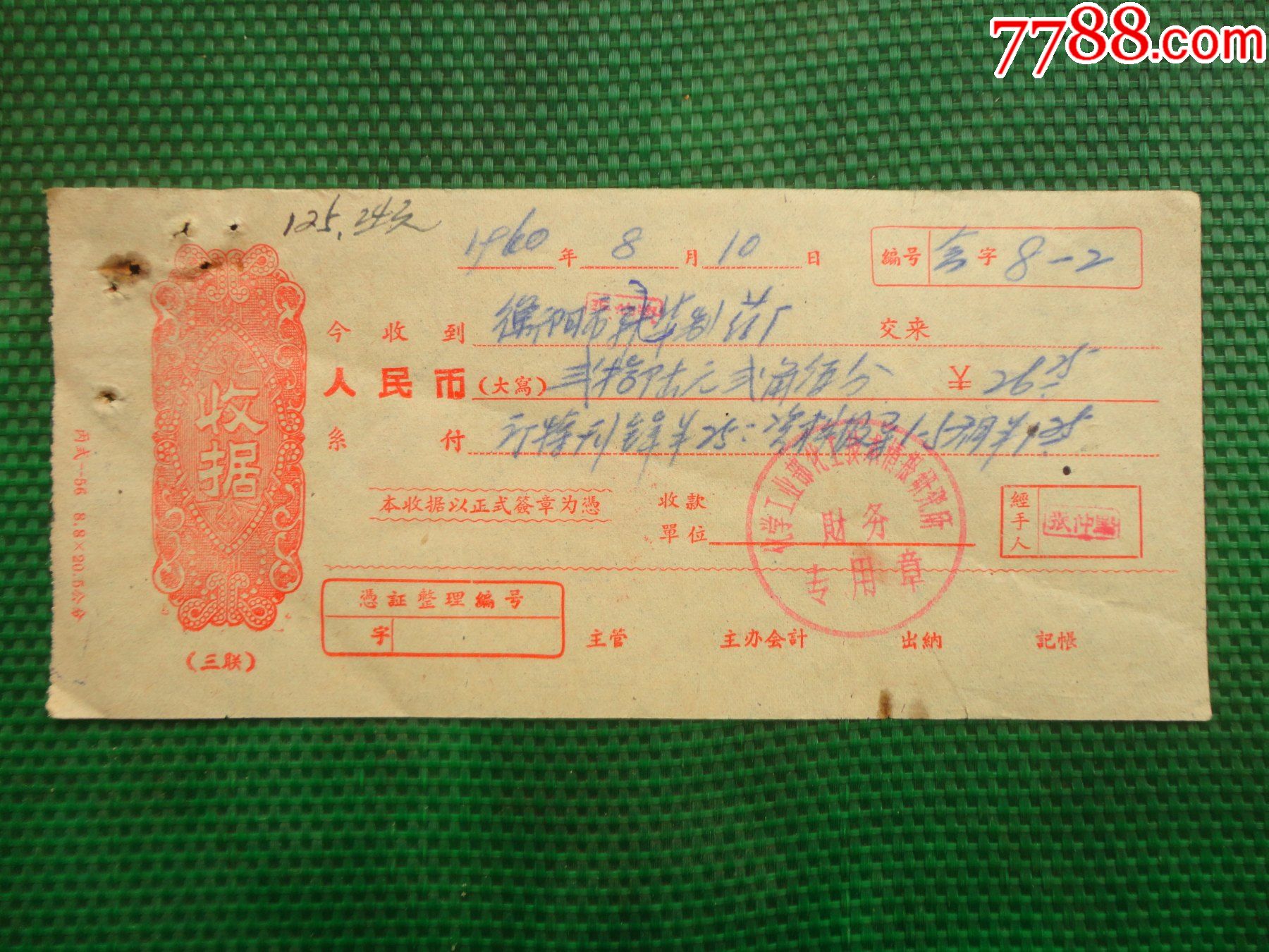 60年代收款收据
