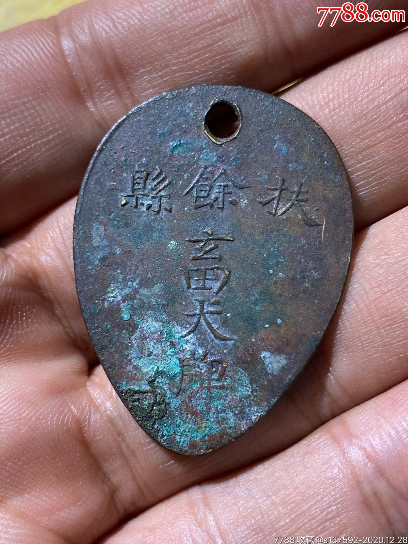 民国满洲国时期康德四年扶余县犬牌