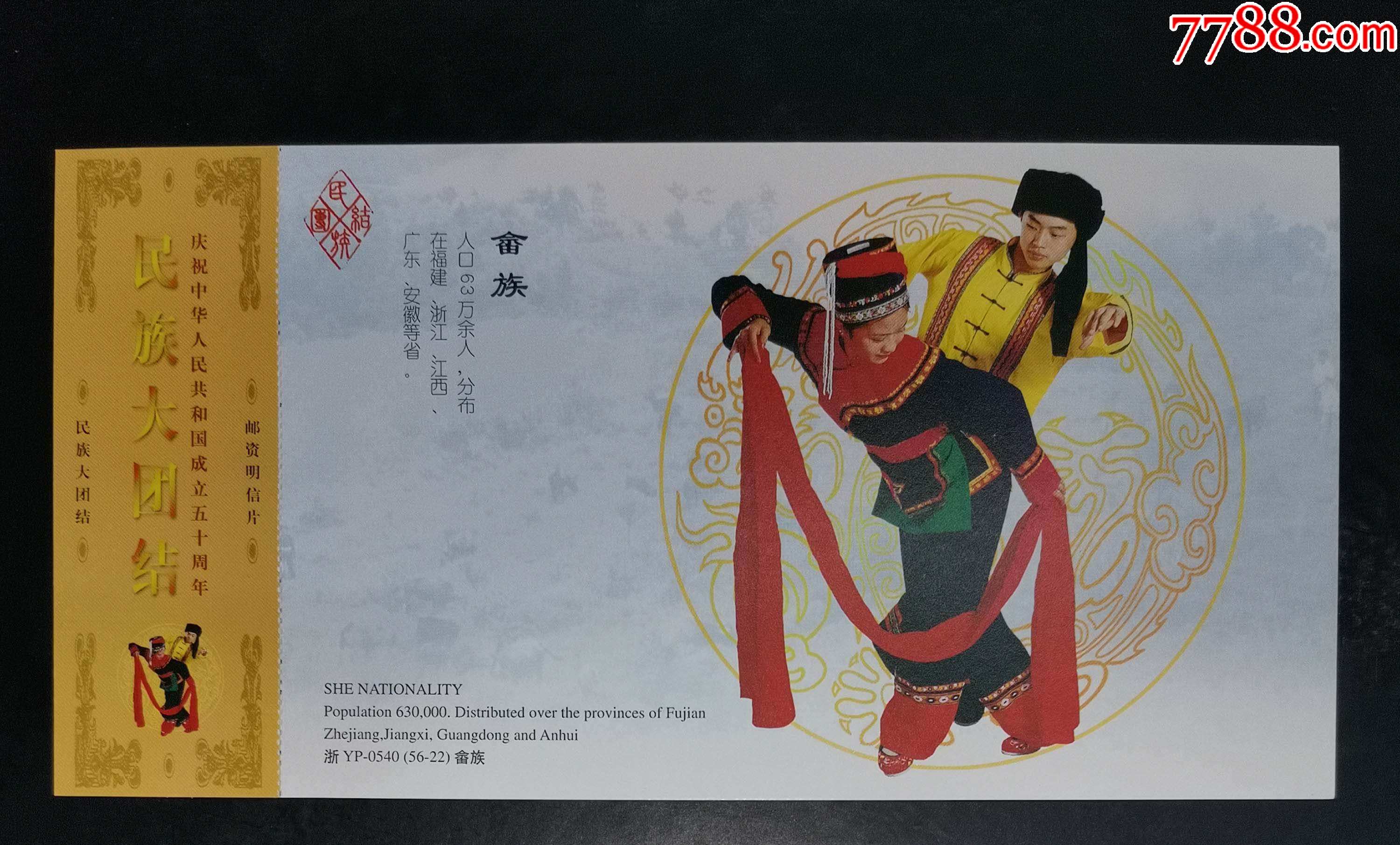 民族大团结-畲族邮资明信片