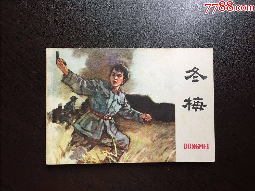 冬梅(老版获奖,32开)_连环画/小人书_图片价格_收藏行情_7788集邮网