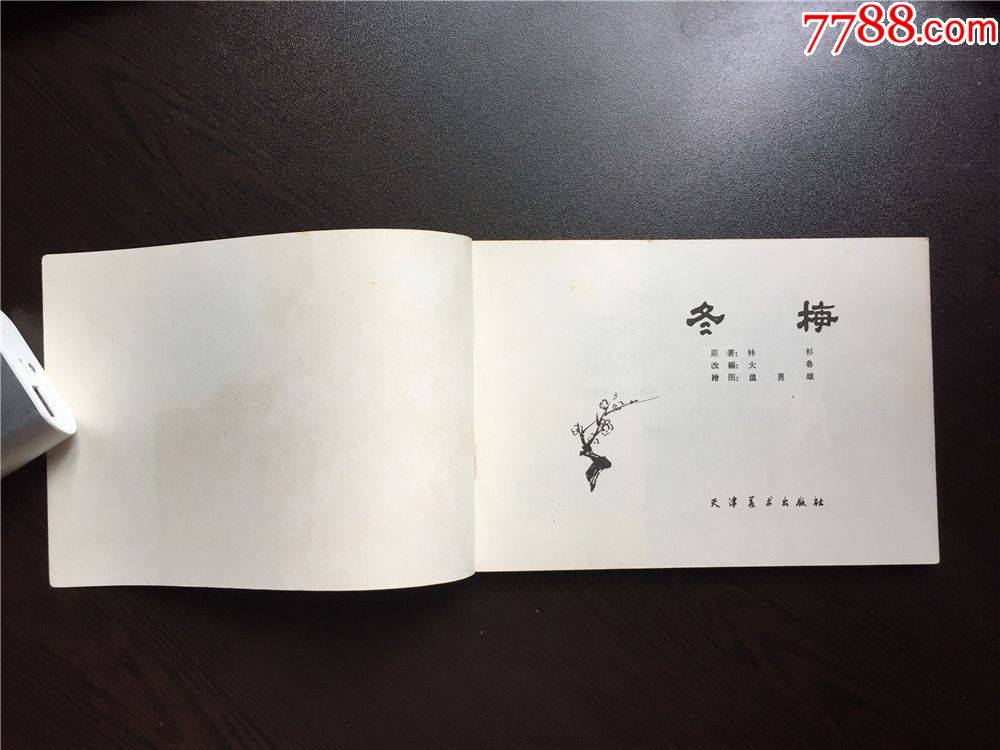 冬梅(老版获奖,32开)_连环画/小人书_童年回忆【7788收藏__收藏热线】