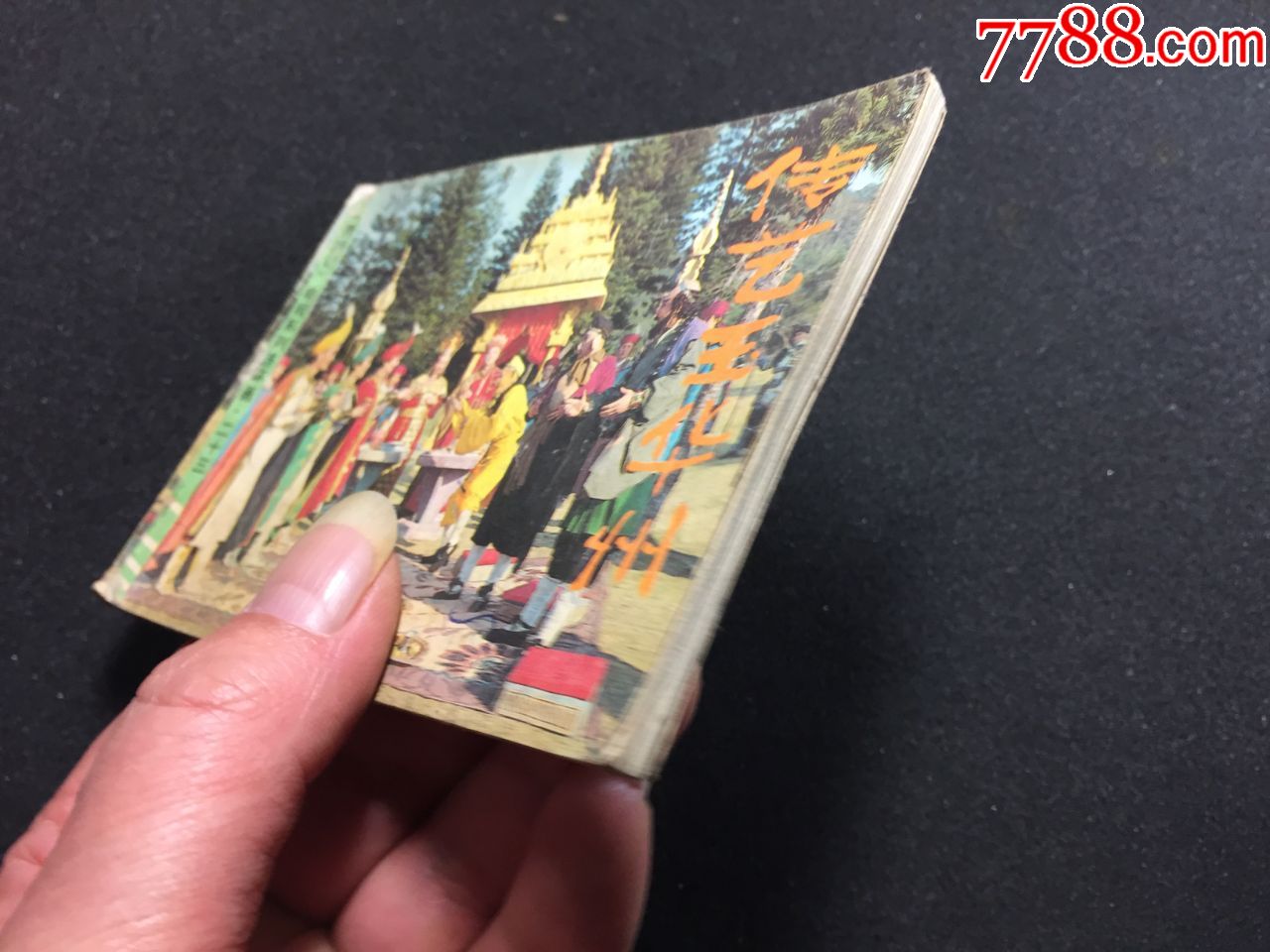 传艺玉华州---缺本