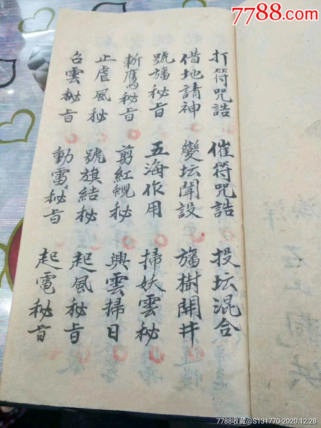 清晚期正宗梅山道教先天祈雨动雷内秘法宝精抄符咒书稿