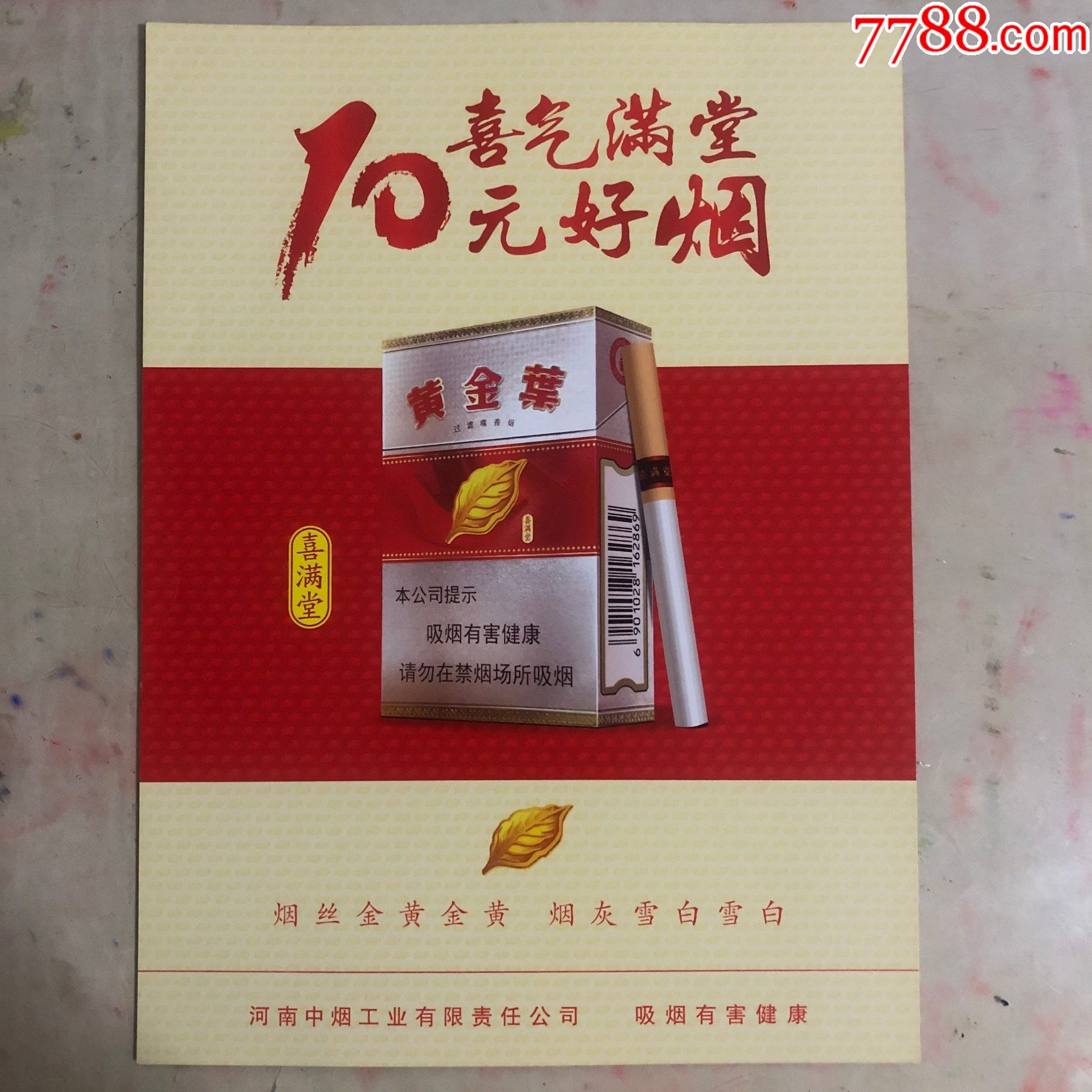 黄金叶喜满堂烟盒烟标图片