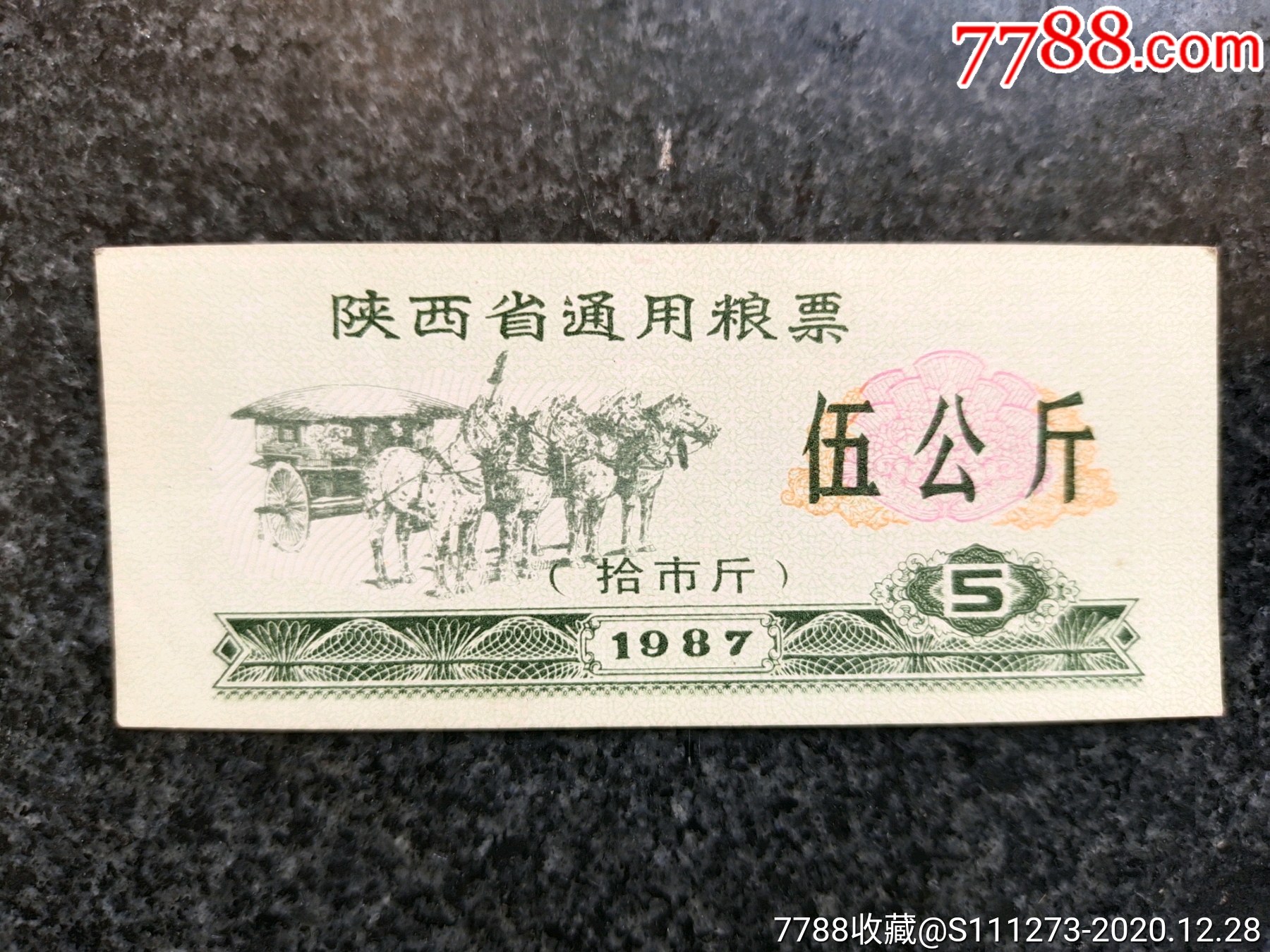 1987年陕西省通用粮票10市斤