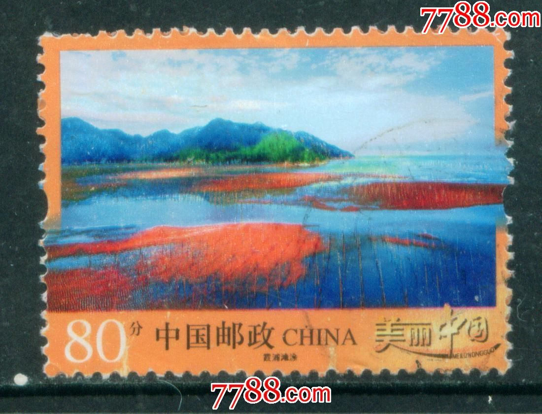 普32美丽中国霞浦滩涂信销邮票上品