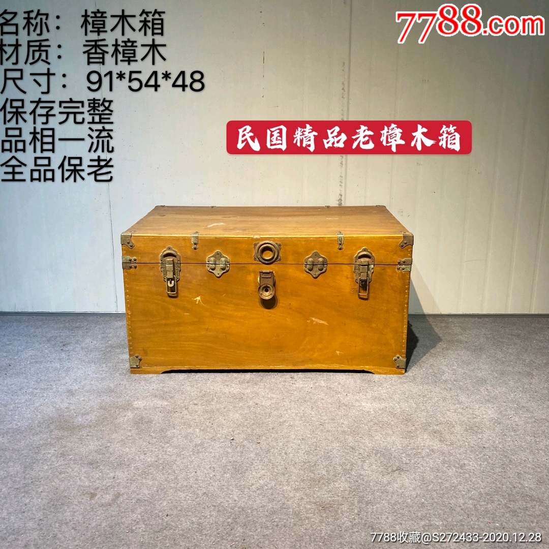 民国时期老樟木箱,保存完整,品相一流,樟木味十足,适用于家居、酒店会所茶楼等装饰_木盒/木箱_怀古明清家具【7788收藏__收藏热线】