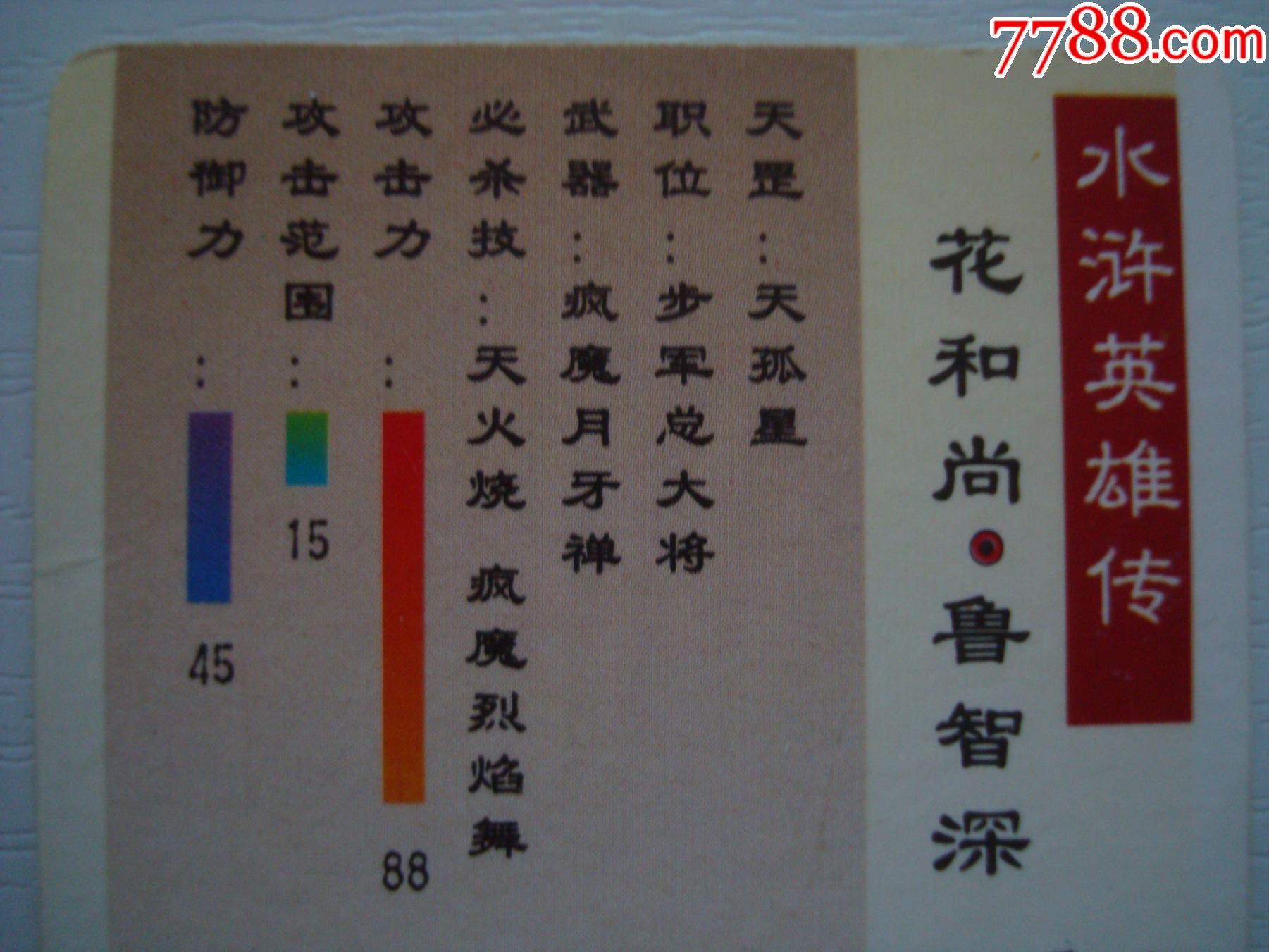 统一小浣熊――(软闪卡)水浒英雄传【13号】花和尚·鲁智深