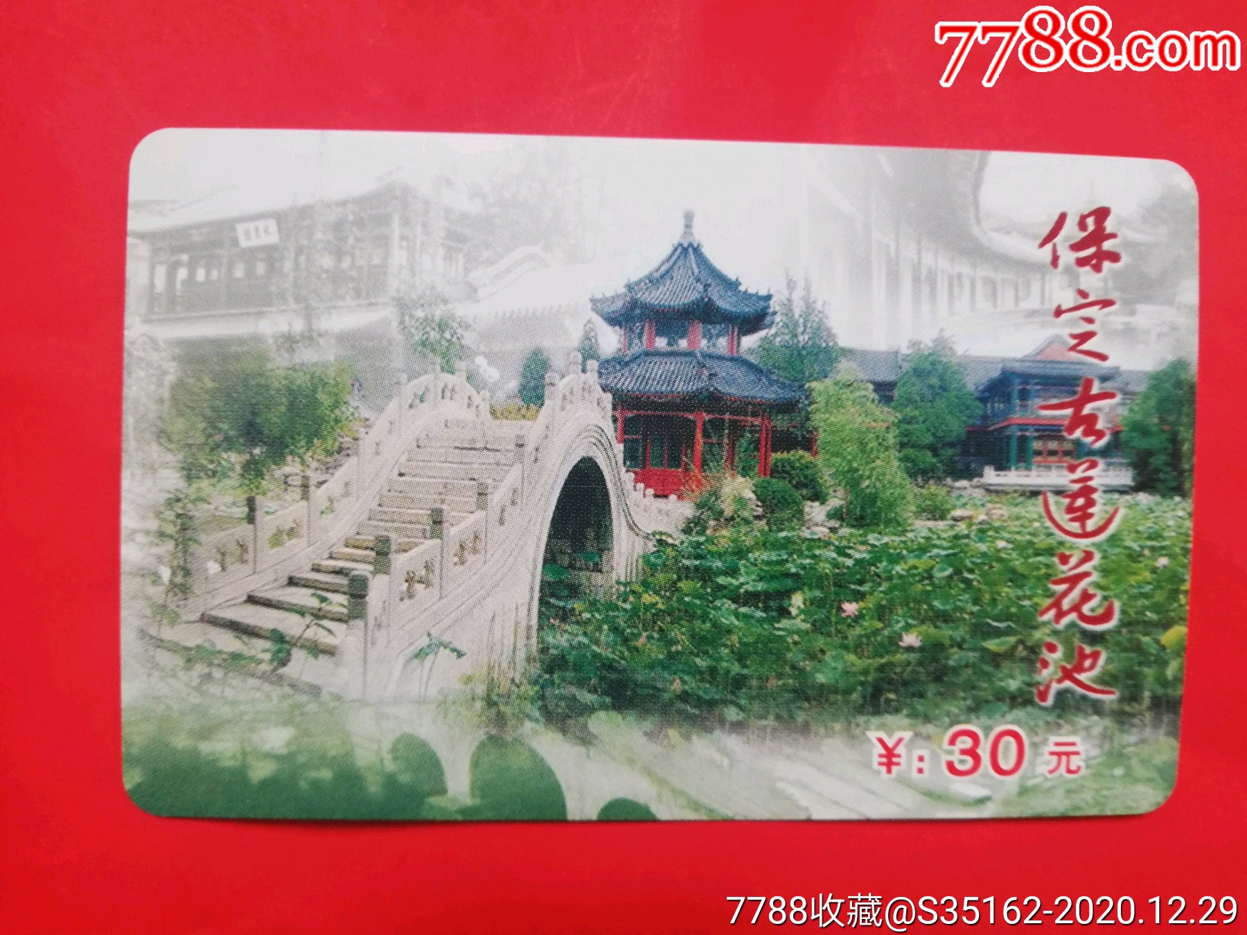 保定古莲花池_门票卡_第1张_7788铜器收藏