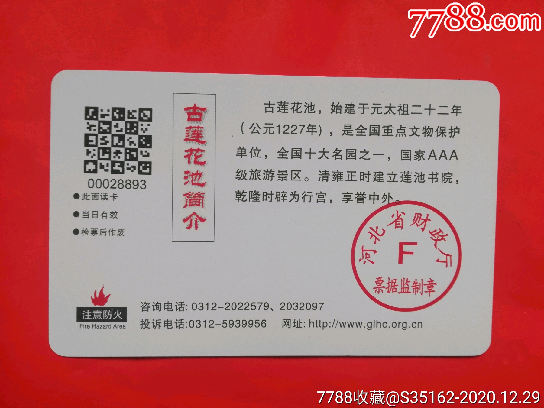 保定古莲花池-门票卡-7788集邮集卡