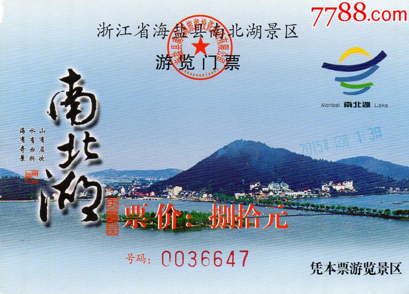5623浙江省海盐县南北湖景区门票门券早期门票门券旅游纪念券设计新颖