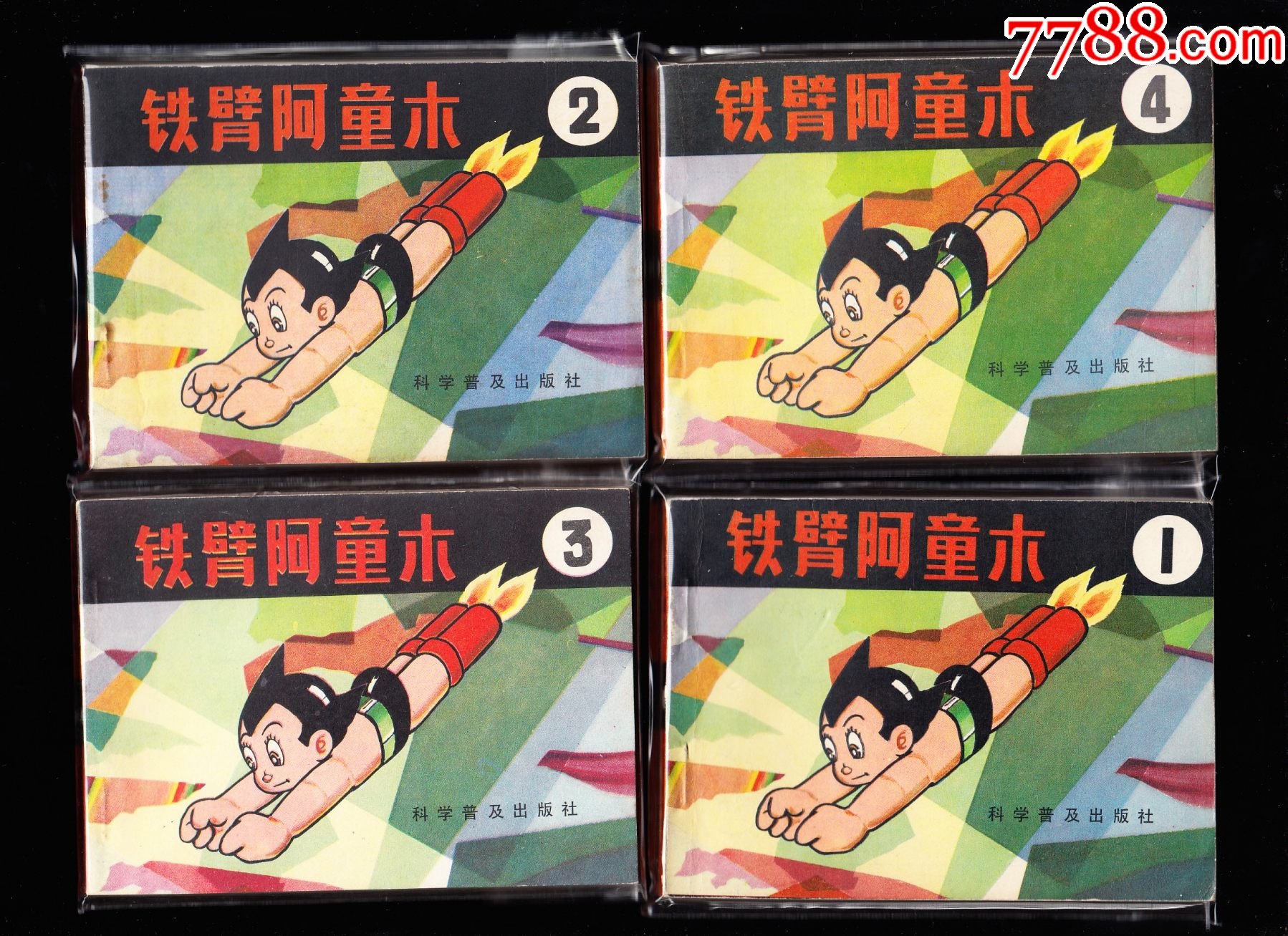 铁臂阿童木样本版一套十五本全--精品套书连环画品极好