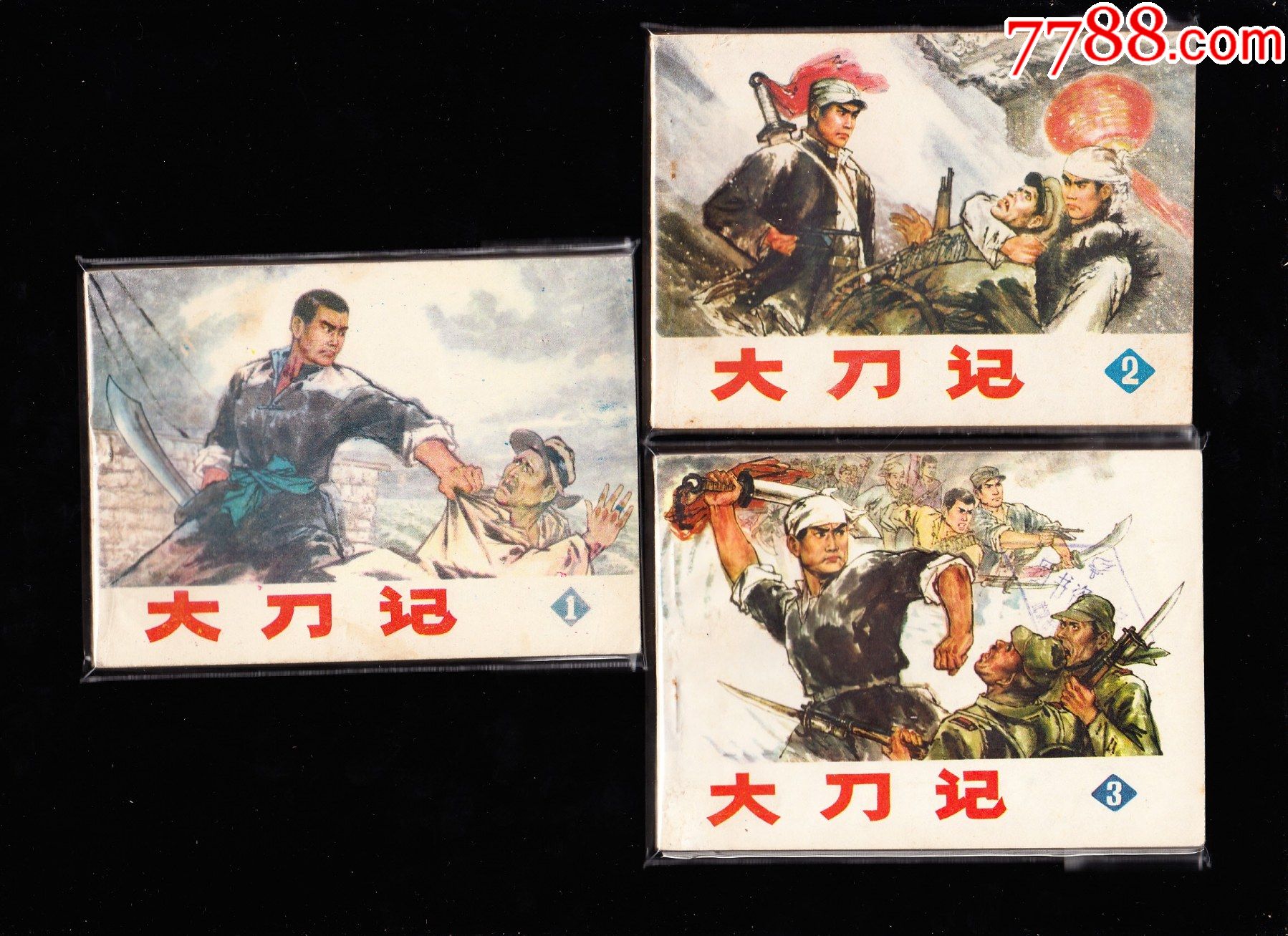 大刀记一套三本全河北版精品小套书连环画绘画精美