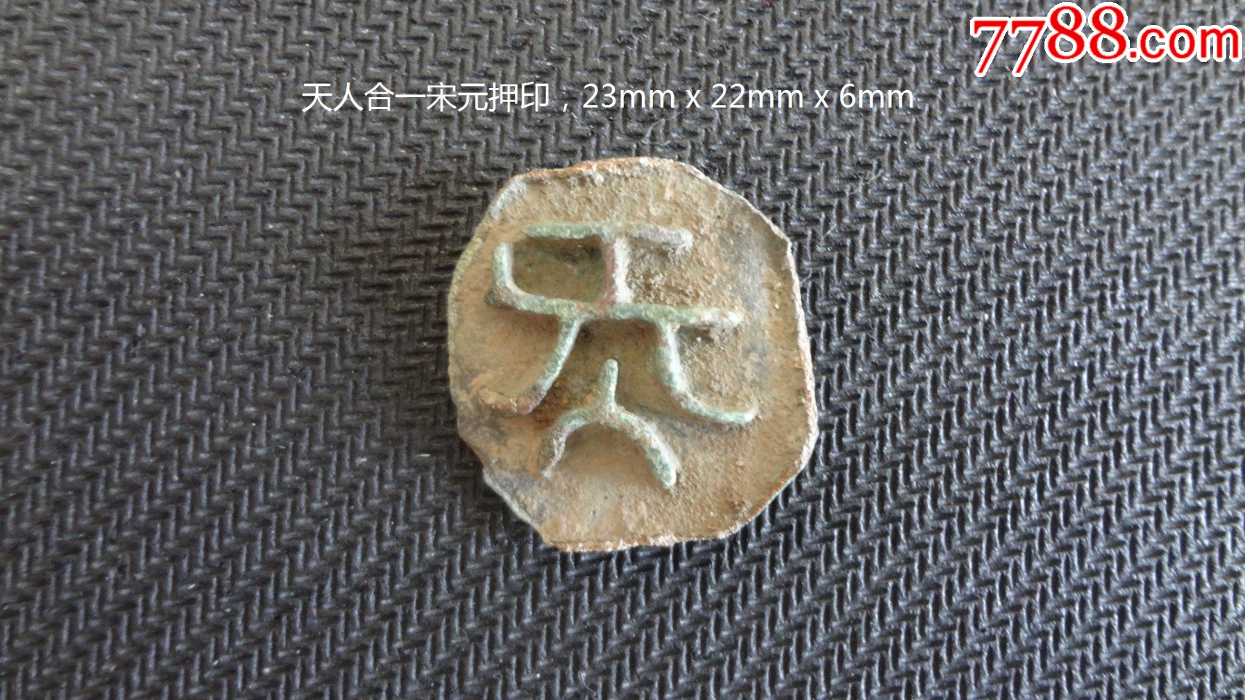 元代花押_铜/金属印章_汉唐古美【7788收藏__收藏热线】