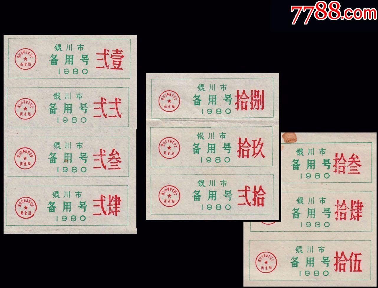 宁夏银川1985年《备用号》.一共10枚合计价:稀缺品种---谢绝还价.