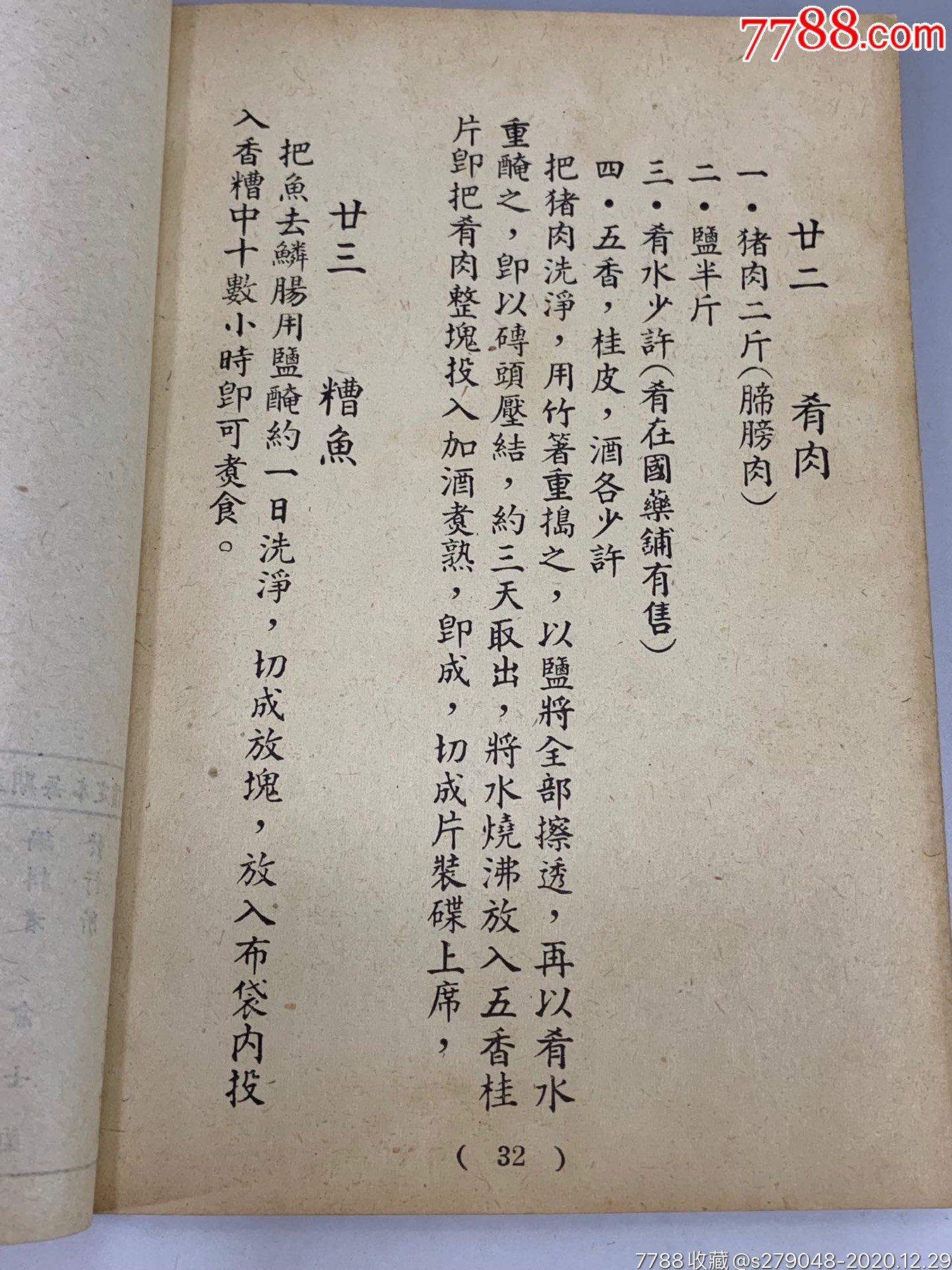 民国老菜谱_古籍/善本_作品欣赏_收藏价值_7788字画网