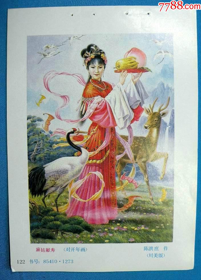 麻姑献寿-陈洪庶152