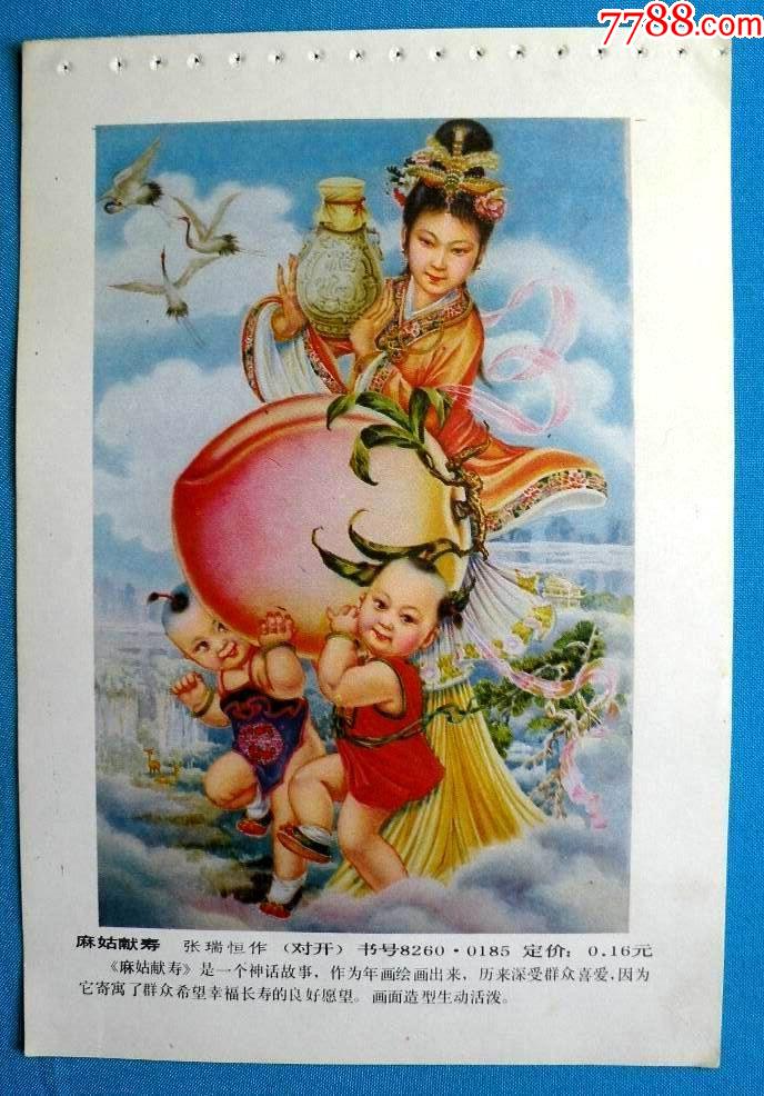 麻姑献寿-张瑞恒作154