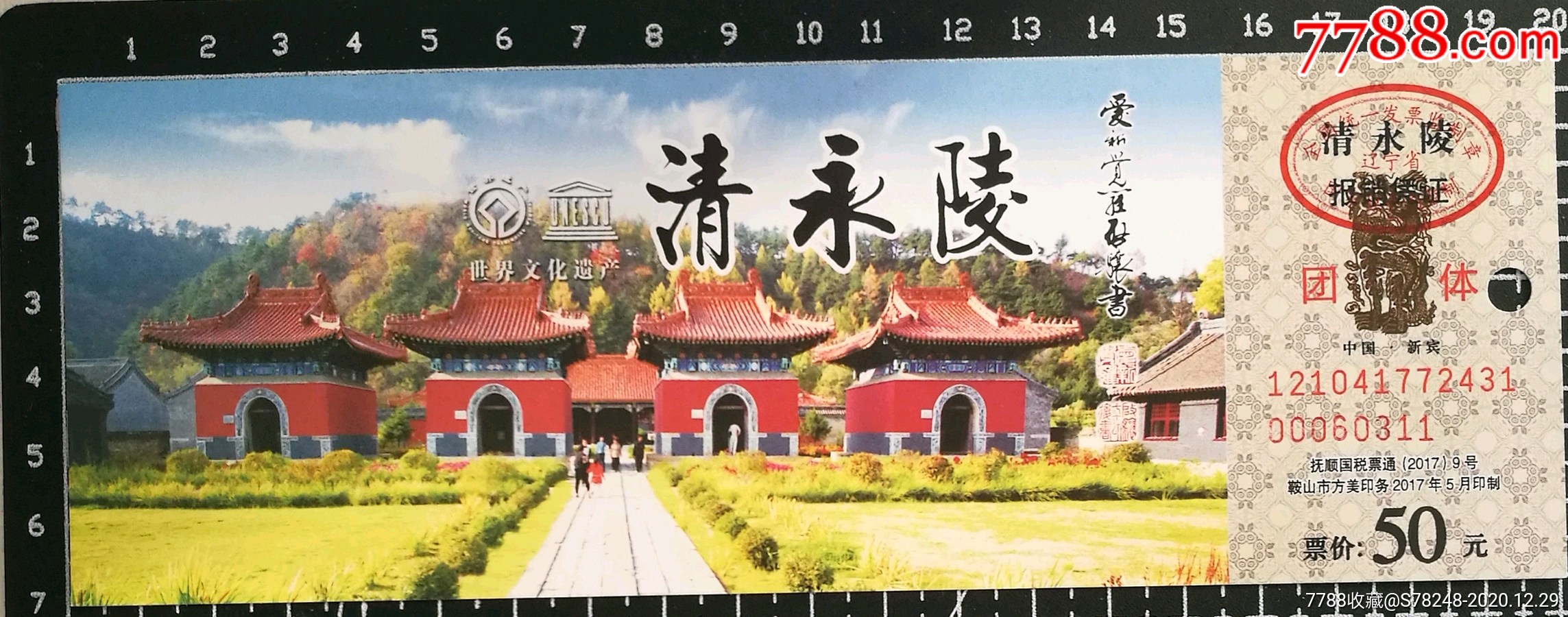 清永陵17版团体票_旅游景点门票_红菱小店【7788收藏__收藏热线】