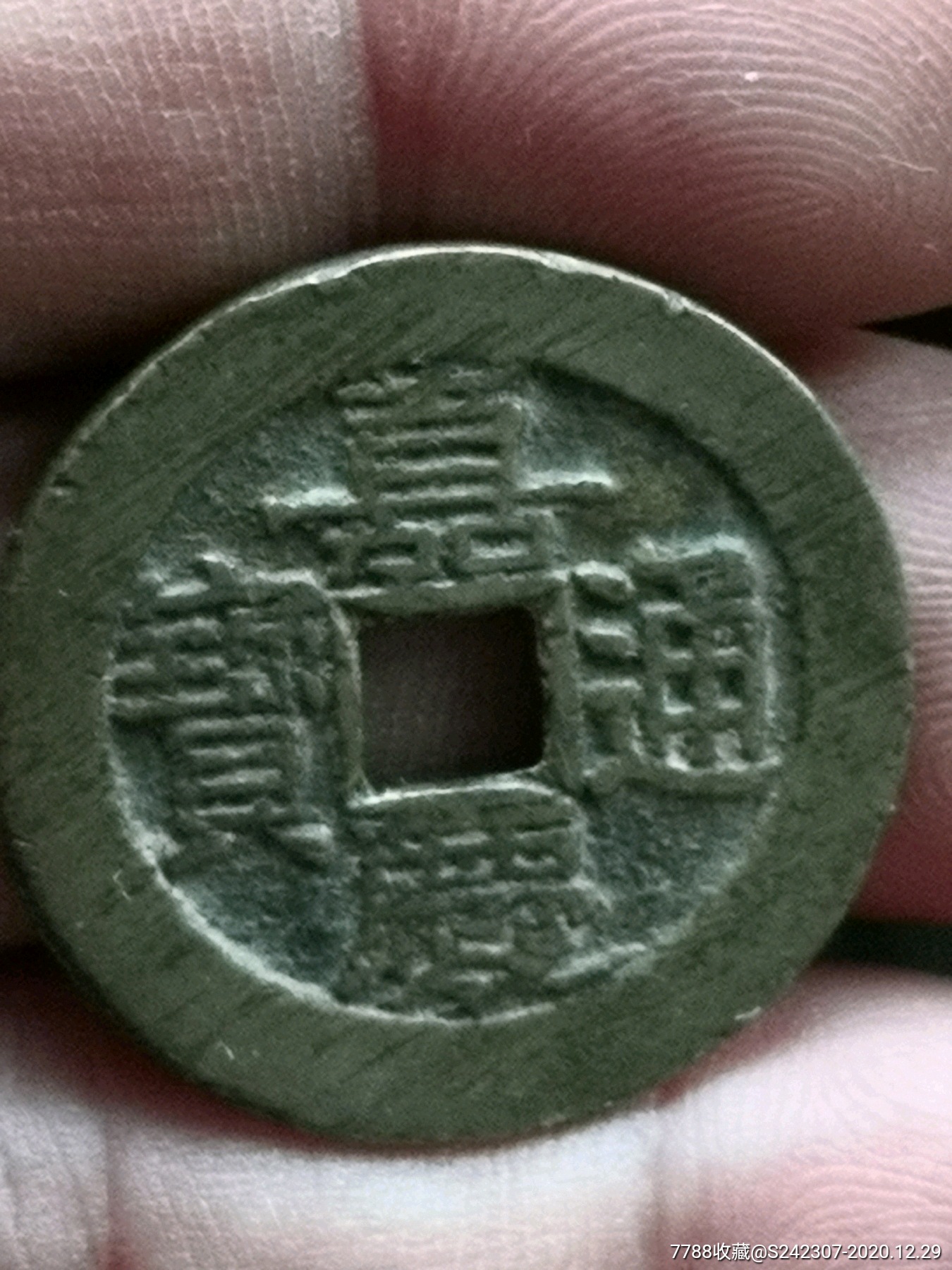 嘉庆通宝大样母钱(收藏品)