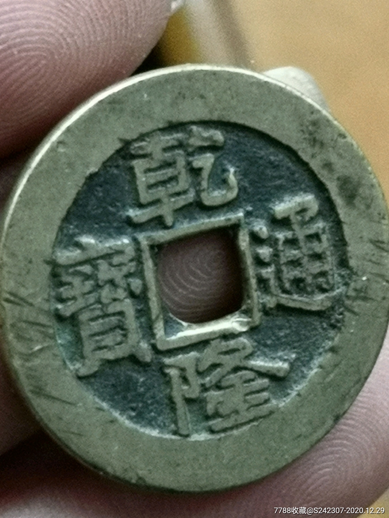 乾隆通寶大樣母錢(收藏極品)