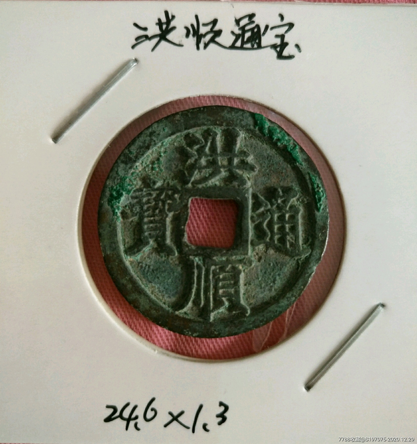 母钱一样的洪顺通宝