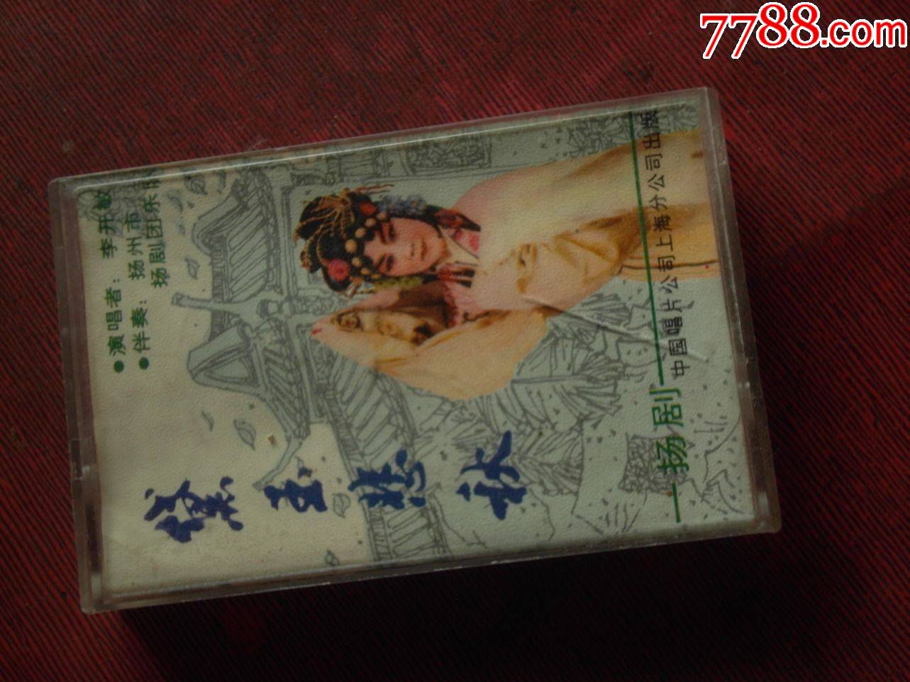 扬剧黛玉悲秋李开敏演唱10个以上免快递