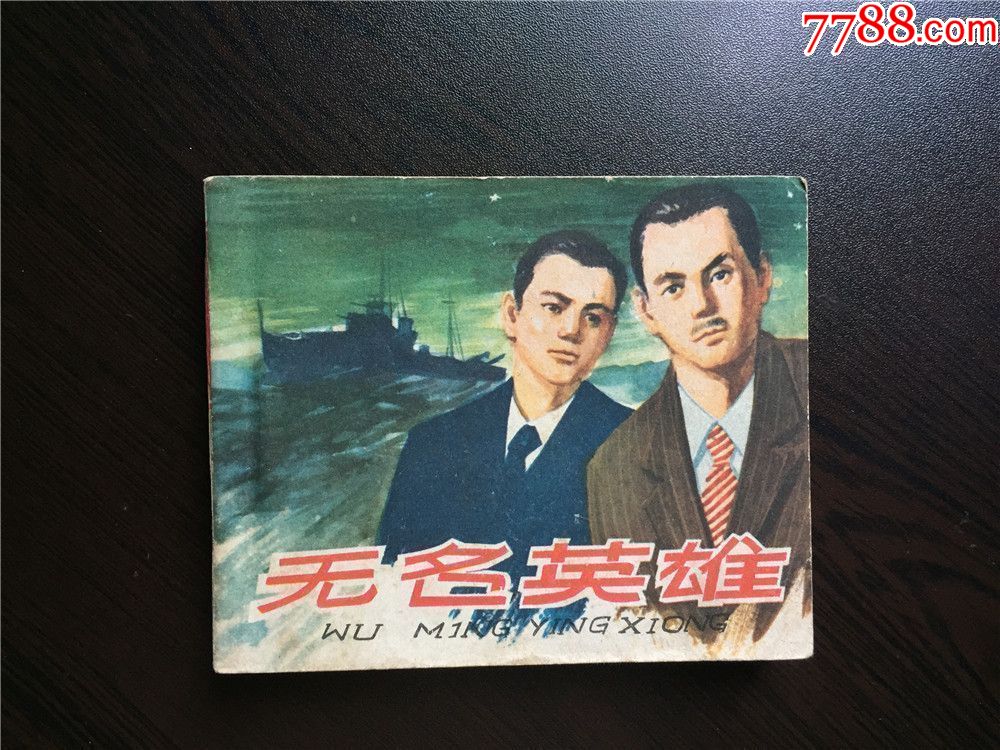 无名英雄(经典战斗老版,200页大砖头)_价格5000元【童年回忆】_第1张