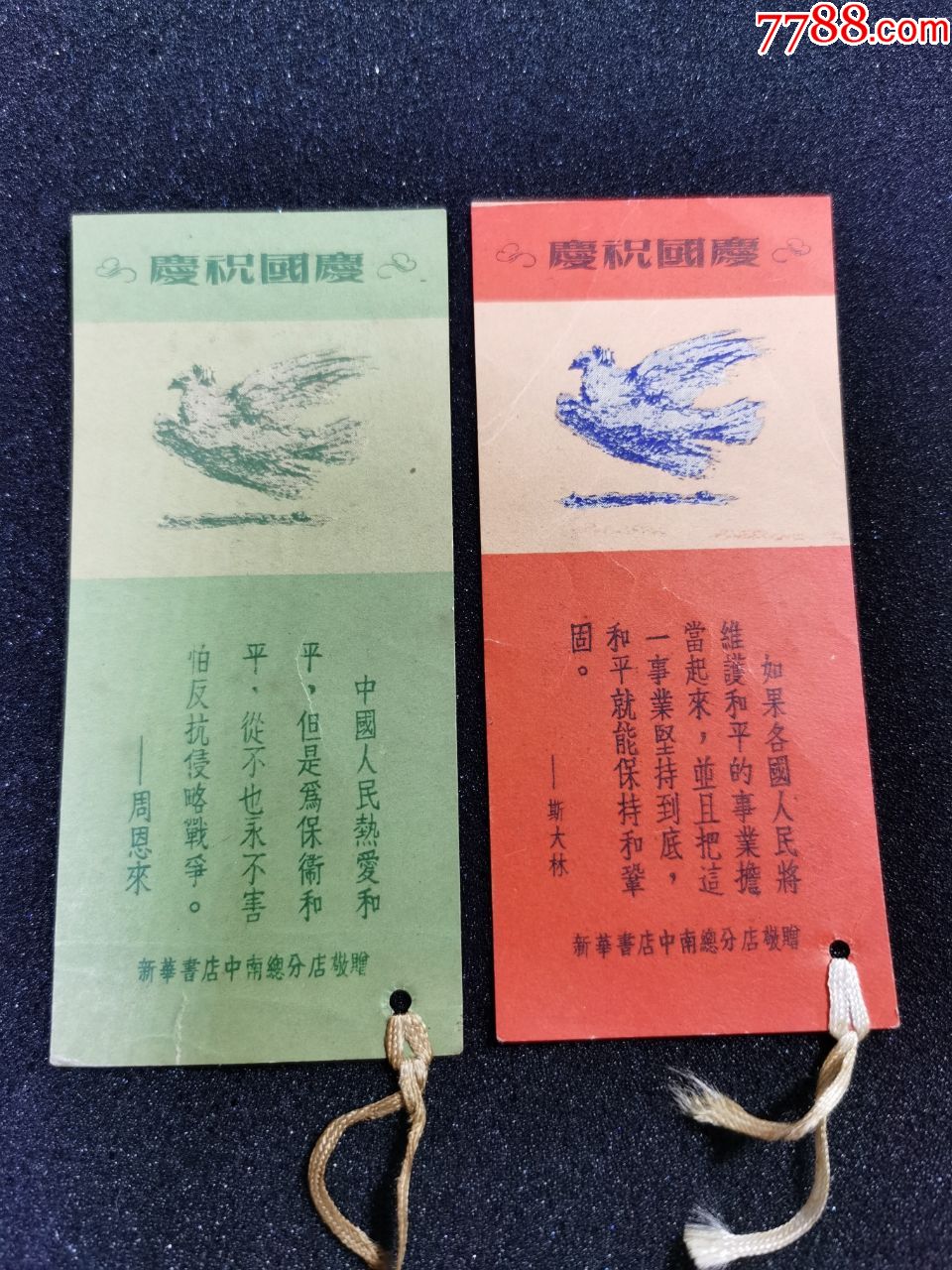 广告书签;庆祝国庆(抗美援朝时期)新华书店中南总分店