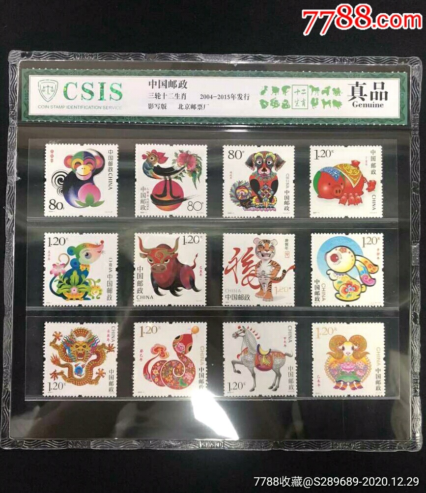 csis评级·2004~2015年·第三轮十二生肖邮票·12枚一套