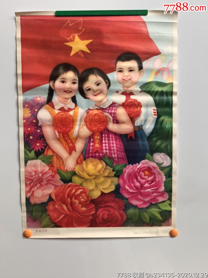 红花少年刘彦平作经典三道杠三好学生红花1983年天津人民美术出版社