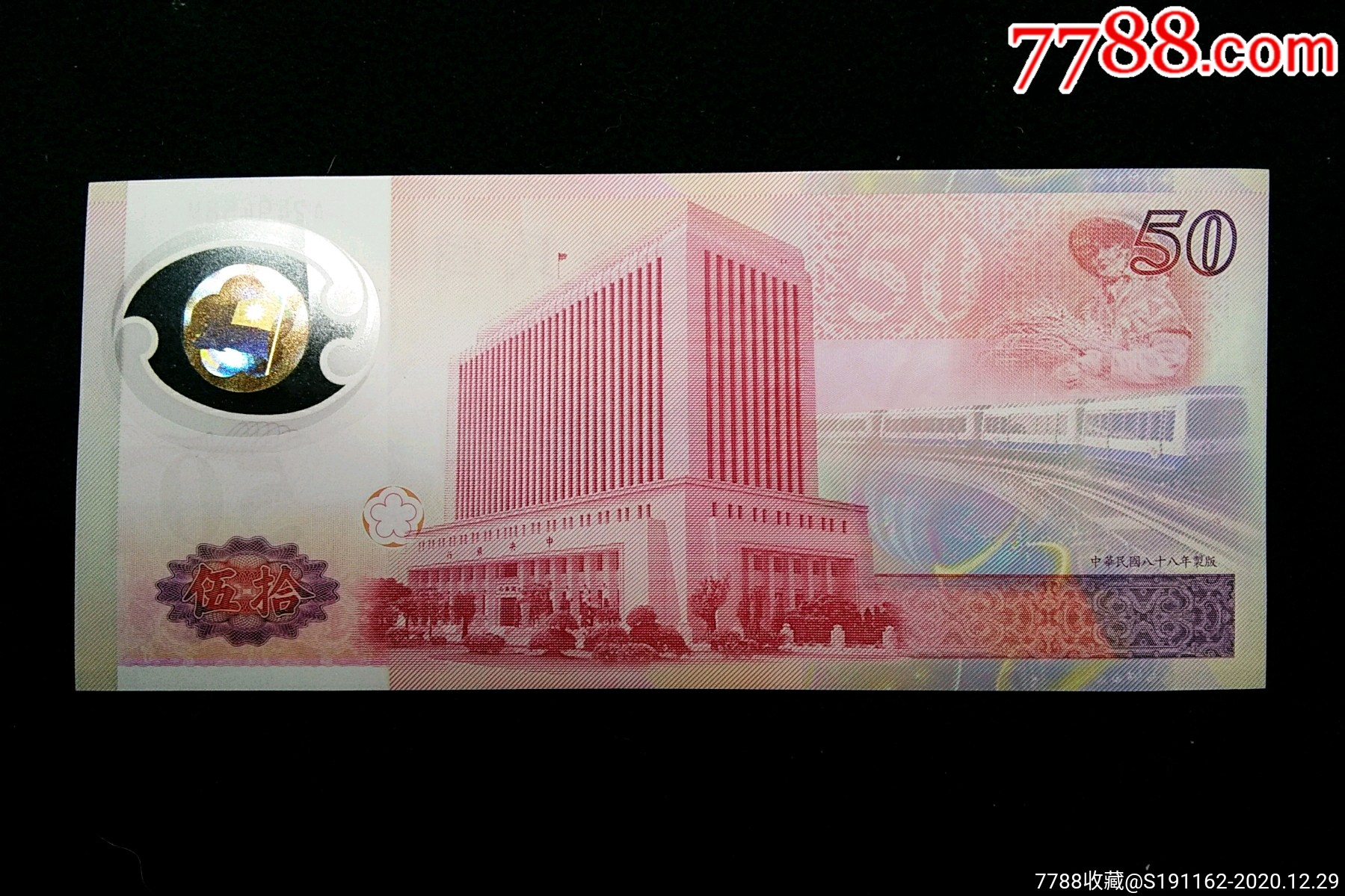 全新1999年台湾省伍拾元塑料纪念钞