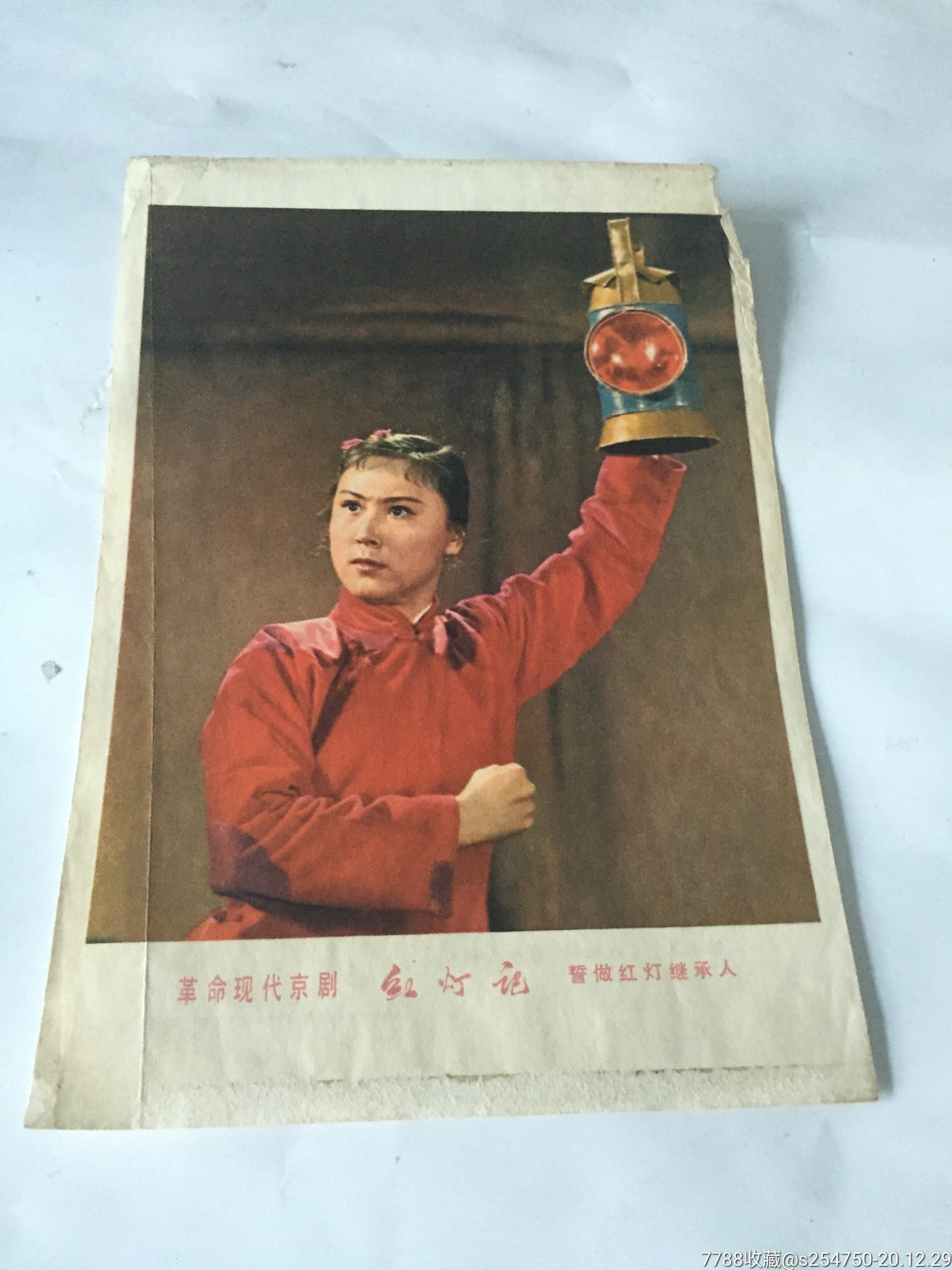 《红灯记》～誓做红灯继承人_年画/宣传画_第1张_7788琉璃收藏