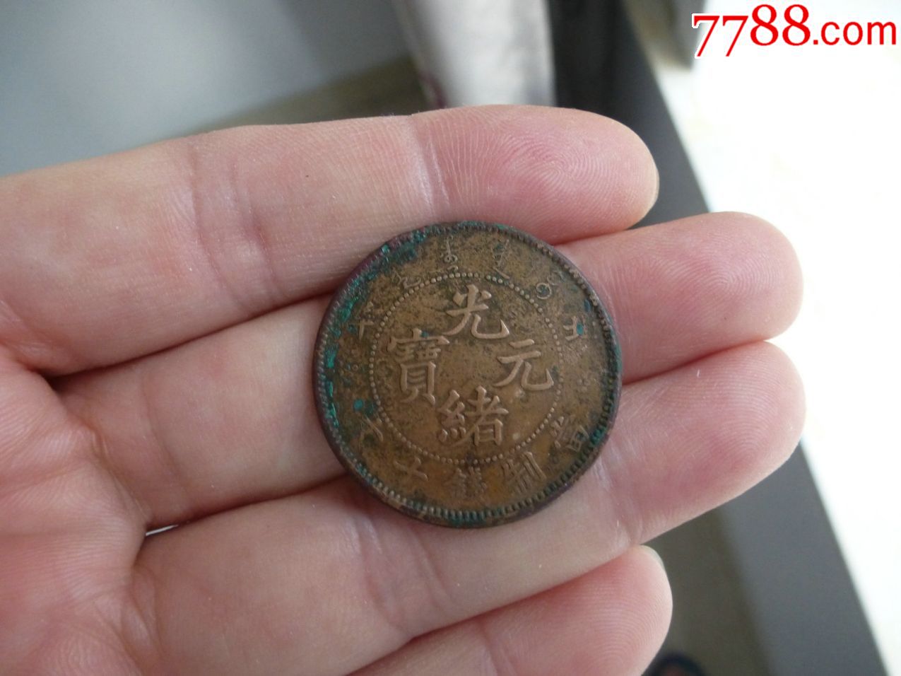 好品光绪元宝北洋十文(小坐龙)_铜元/机制铜币_第1张_7788铜器收藏