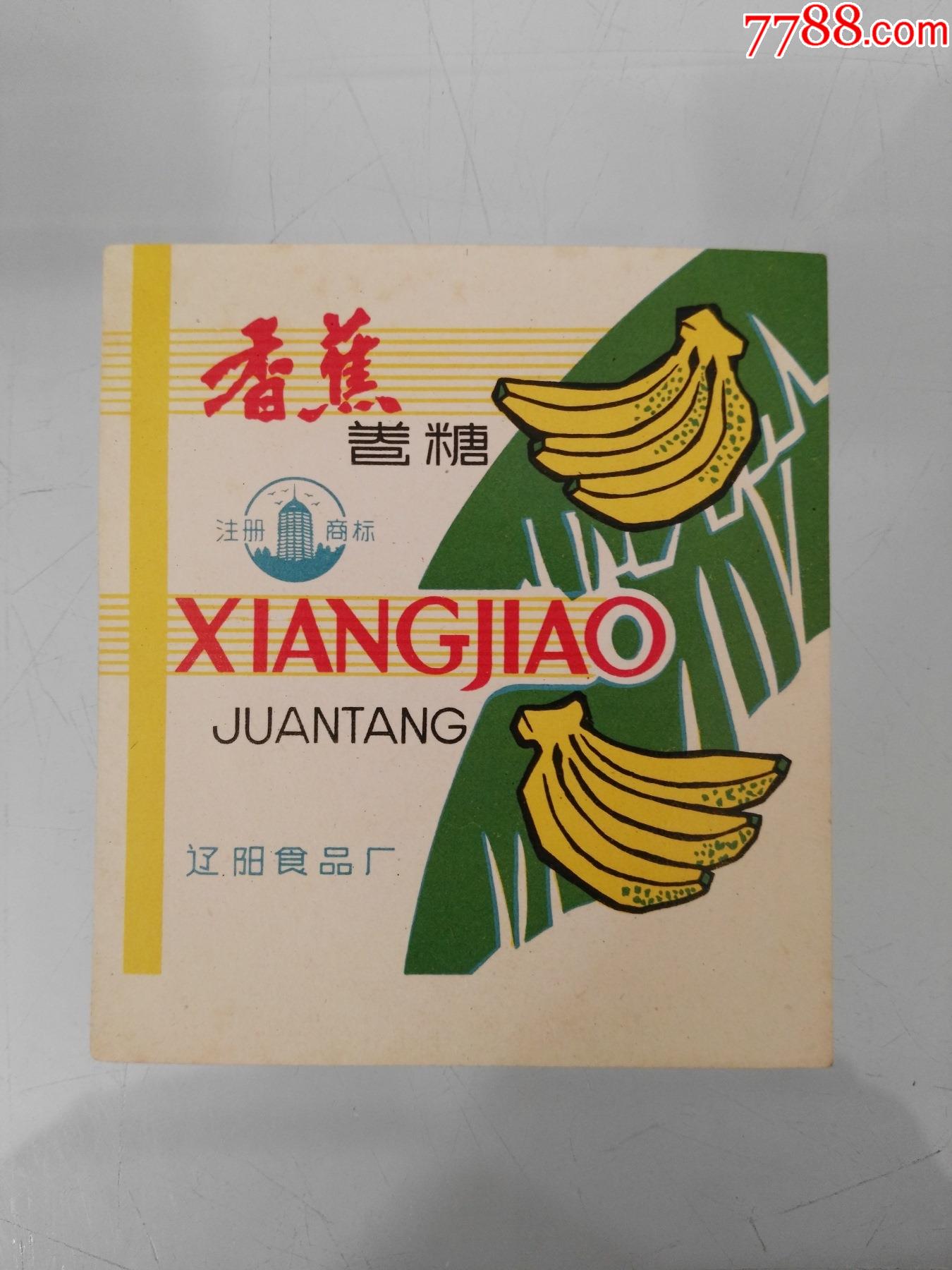 60年代辽阳食品厂出品香蕉卷糖1