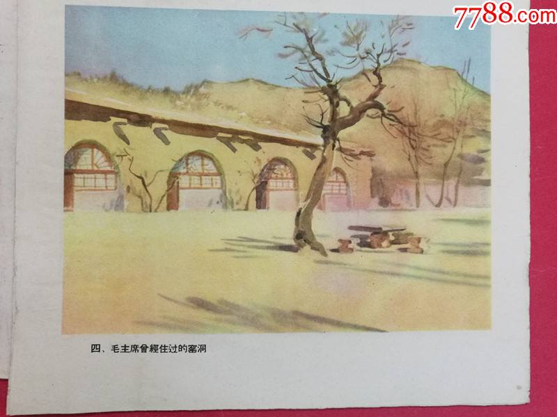 革命圣地——延安(16开水彩画册/古元绘画)(1958年11月人美1版1印)