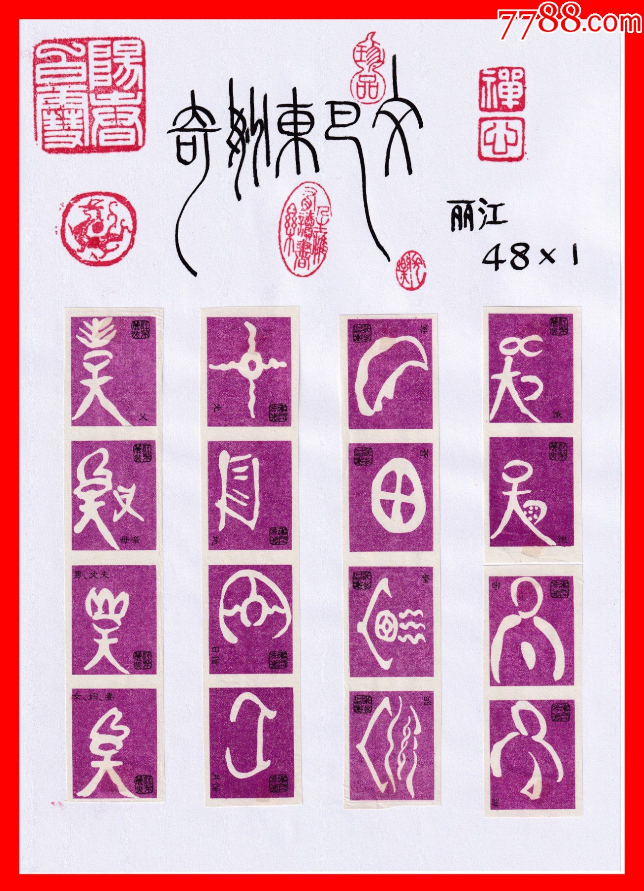 火花奇妙东巴文册页贴片贴标丽江481