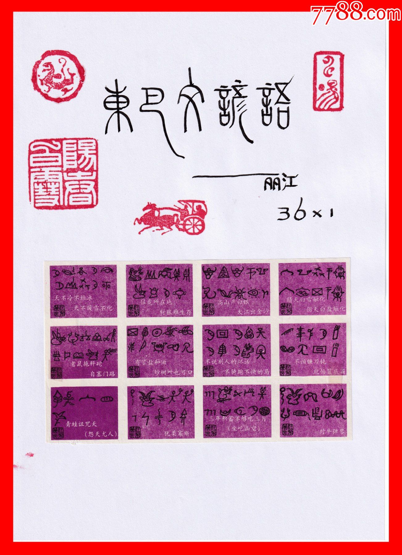 火花东巴文谚语册页贴片贴标丽江361