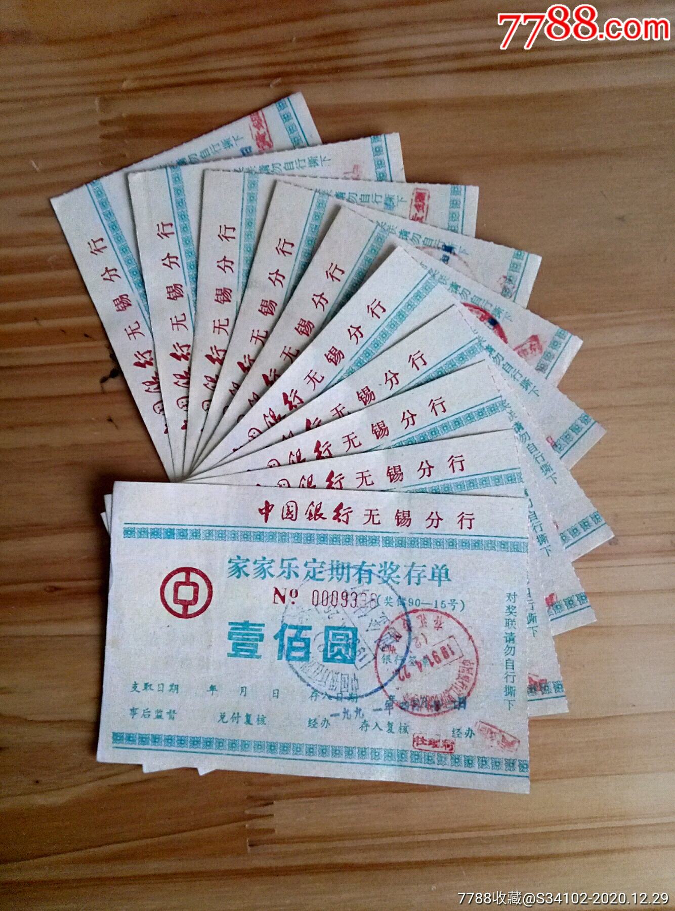 【中国银行】存单10张(较少)