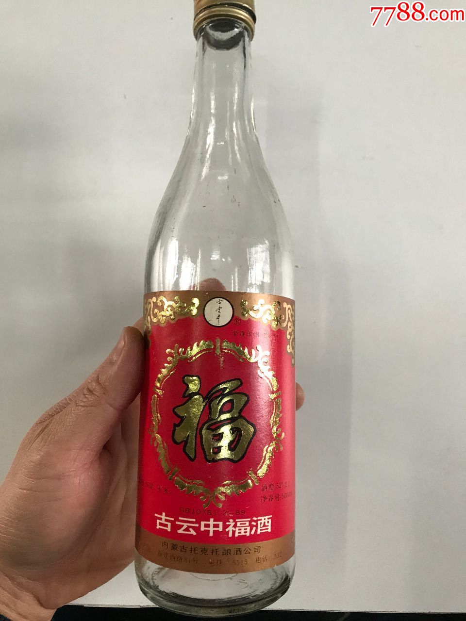 古云中牌福酒酒瓶--本网首见-价格:20元-se77536603-酒瓶-零售-7788