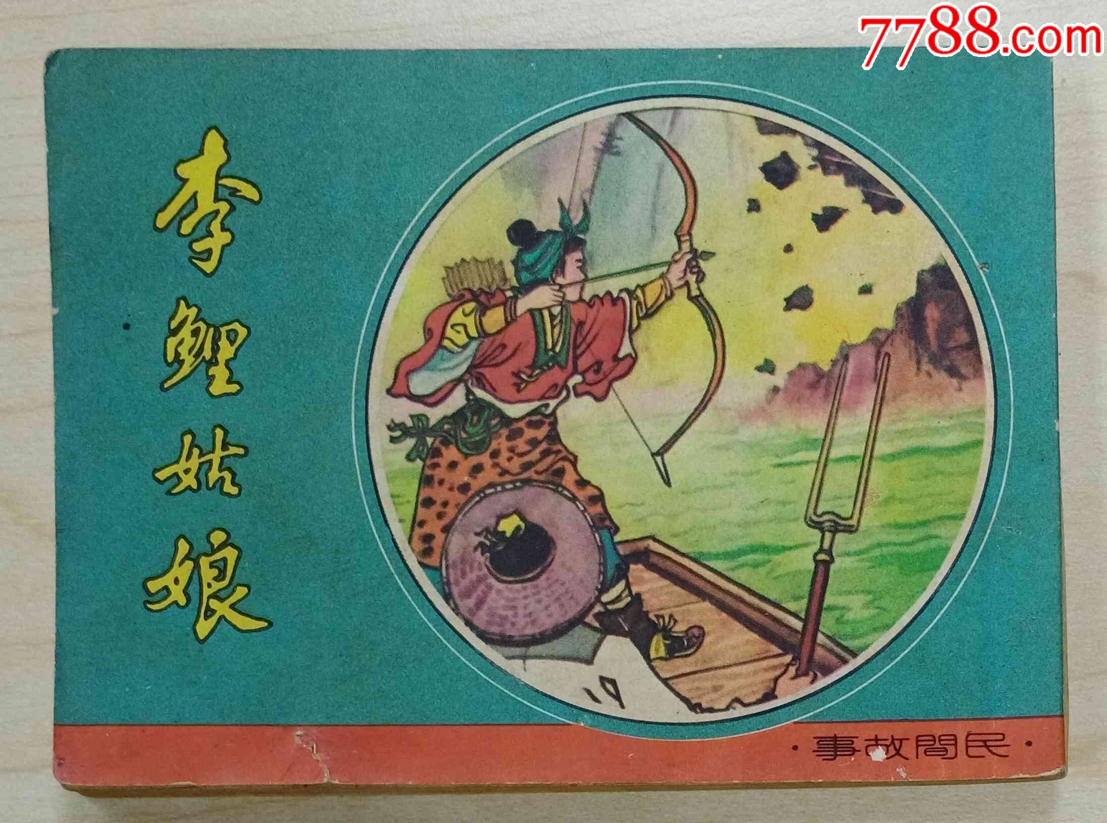 李鲤姑娘(古代民间故事)
