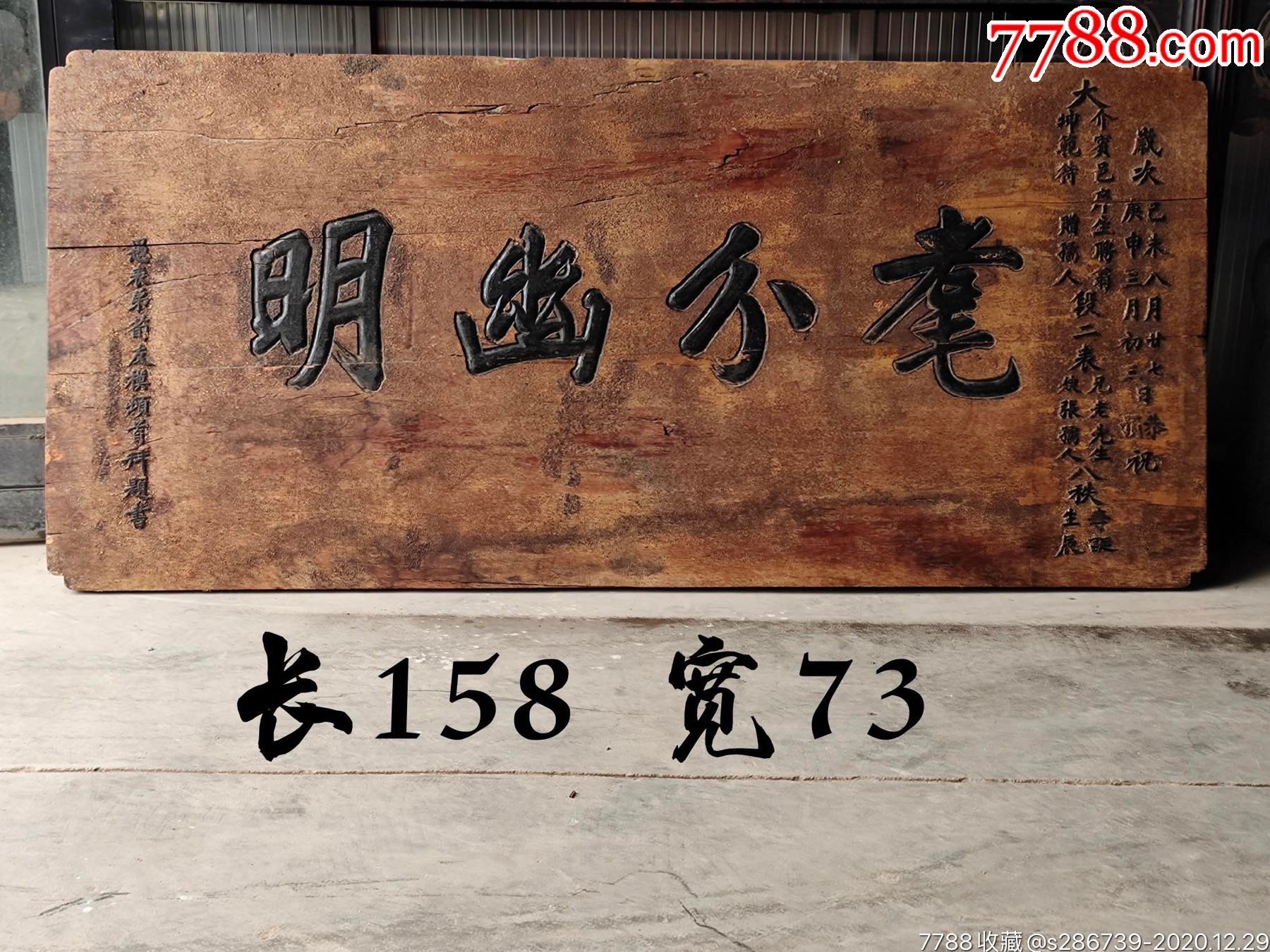 清代银杏木老牌匾沙砾金乃山西独特工艺大介宾邑痒生段二表兄表嫂八