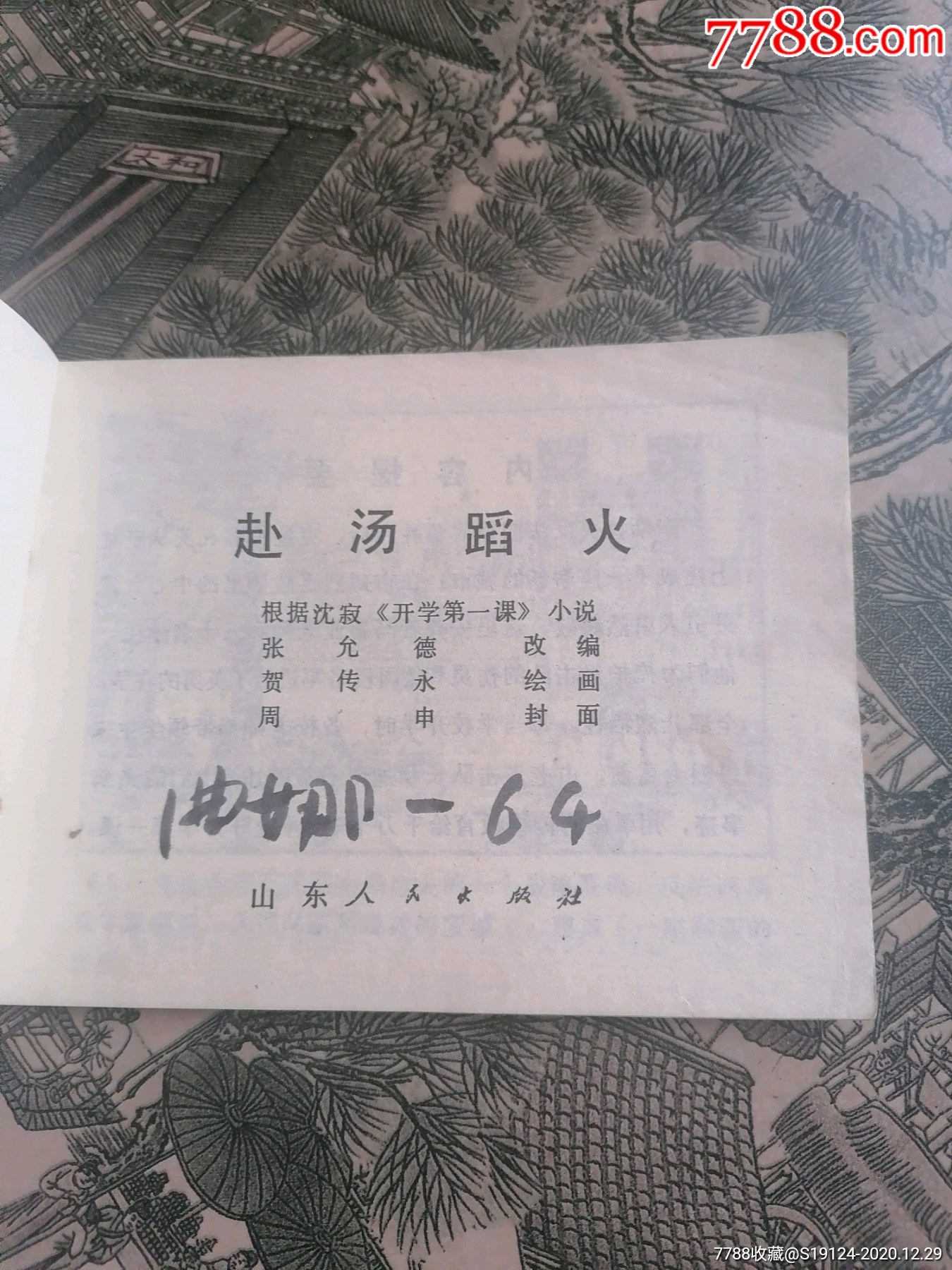 赴汤蹈火-连环画/小人书-7788收藏