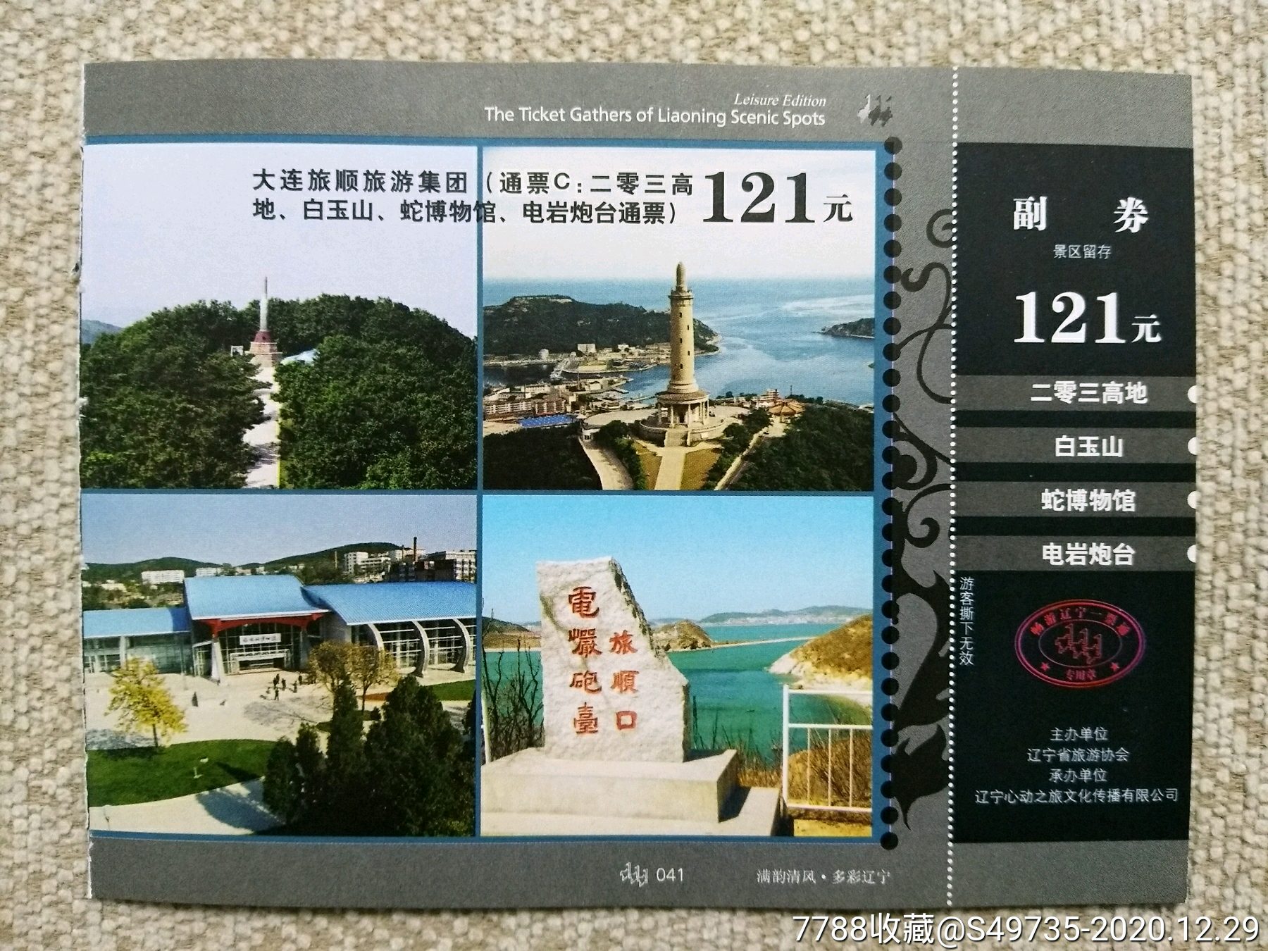 辽宁省大连市旅顺二零三高地,白玉山,蛇博物馆,电岩炮台门票(畅游辽宁