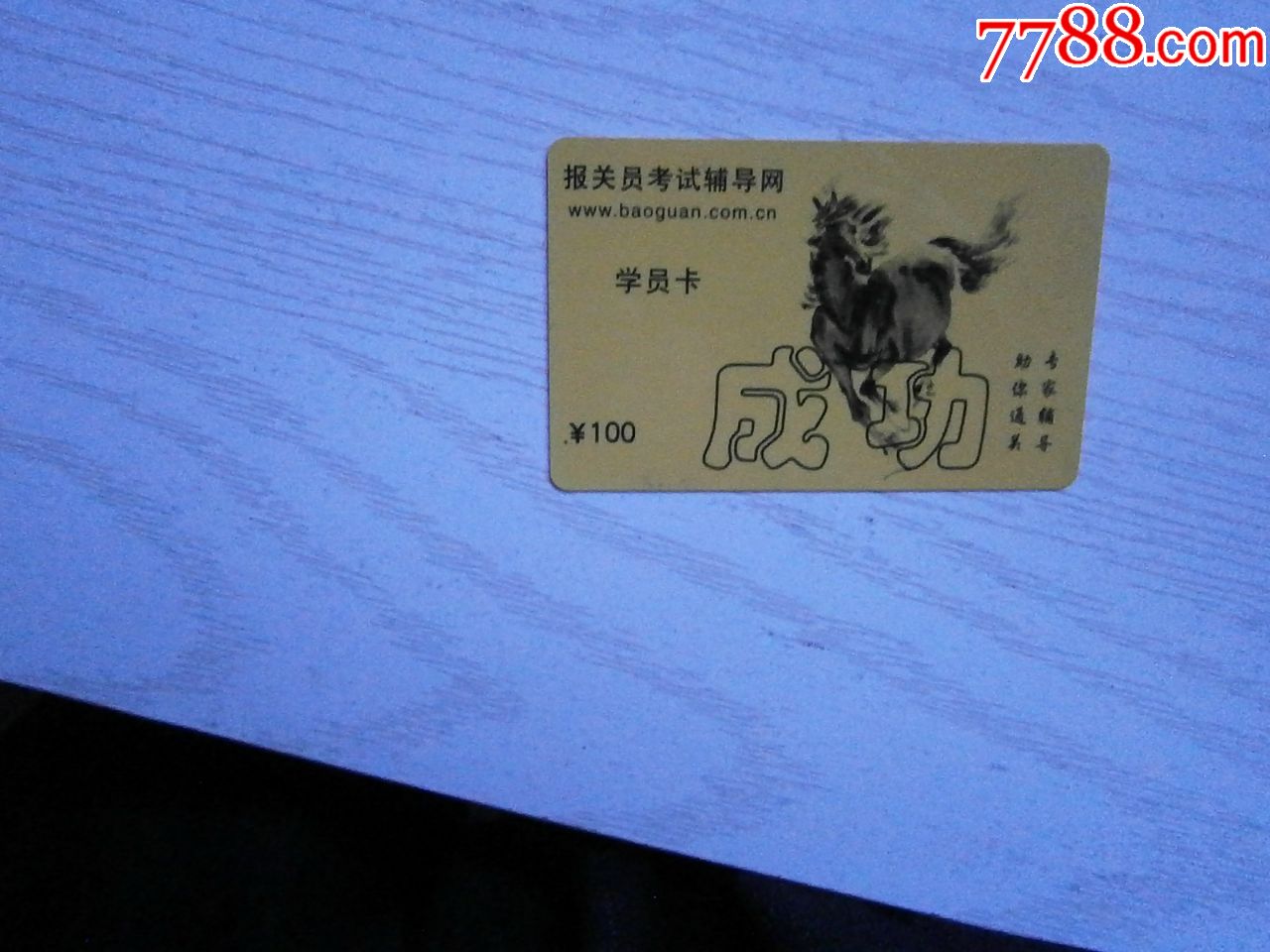 报关员考试辅导网学员卡-马到成功