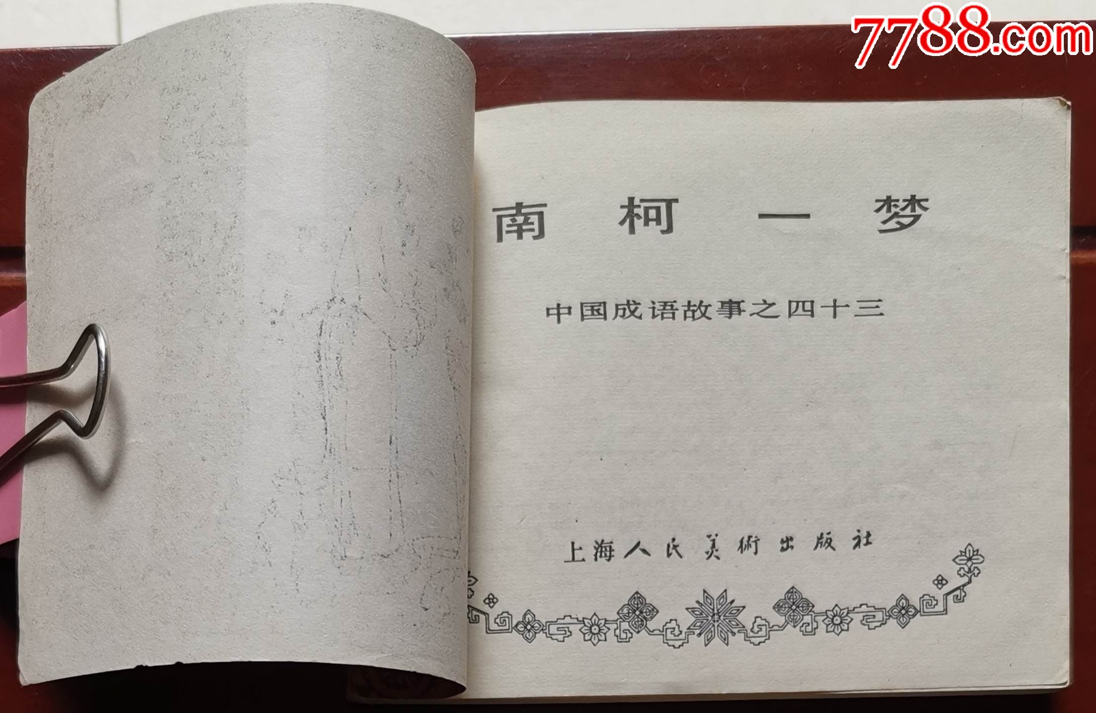 成语南柯一梦