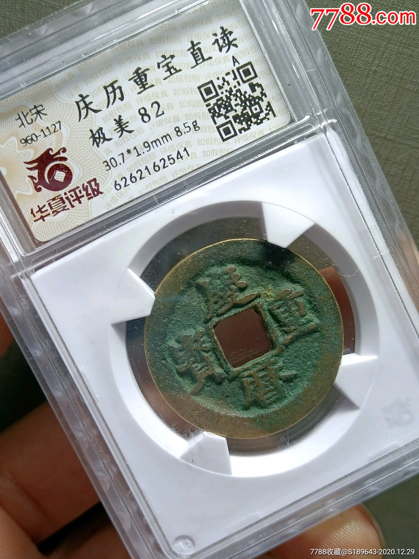 极美82分庆历重宝直读_古币_图片价格_收藏鉴定_7788古币收藏