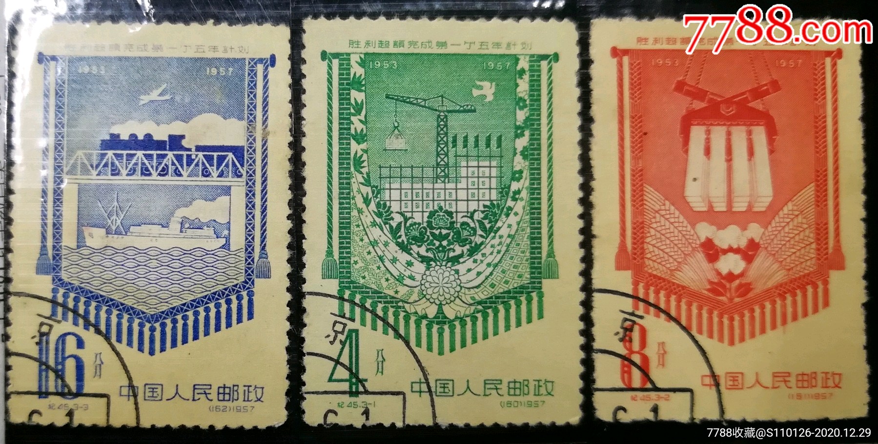 纪45g一五计划纪念邮票