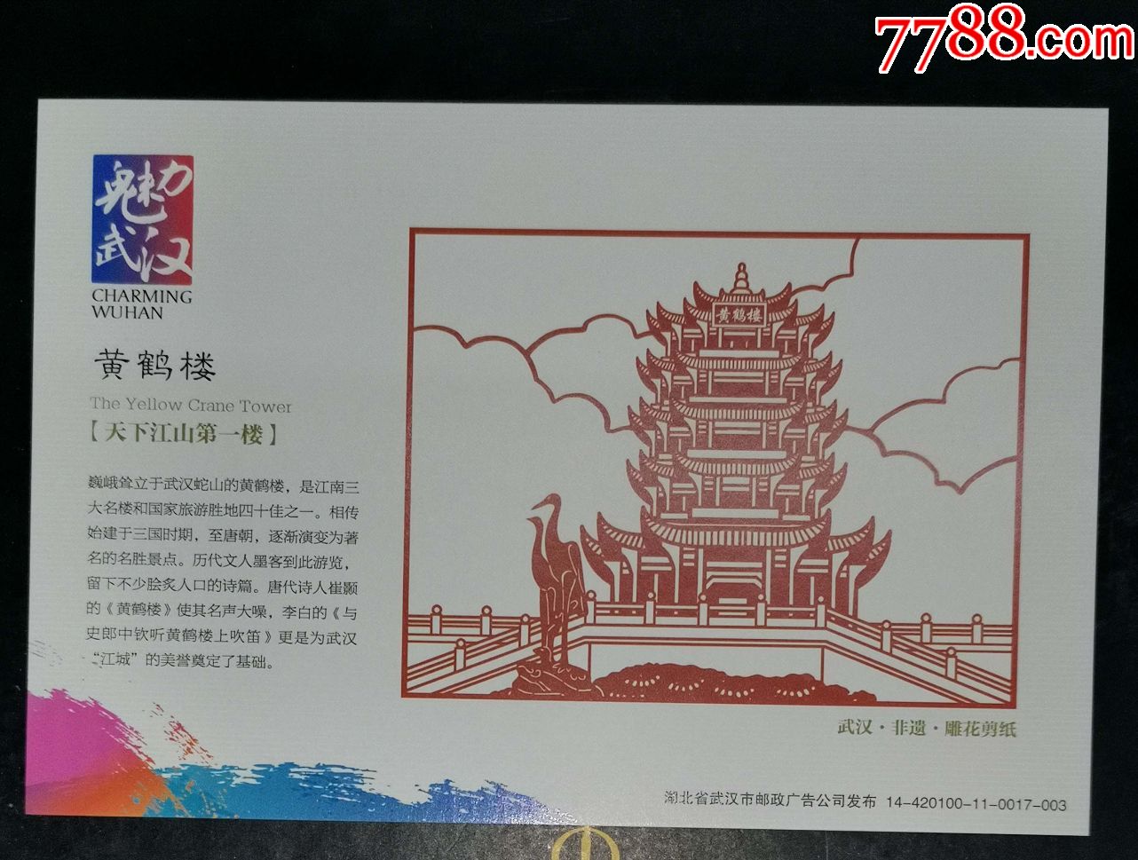 武汉非遗雕花剪纸邮资明信片黄鹤楼